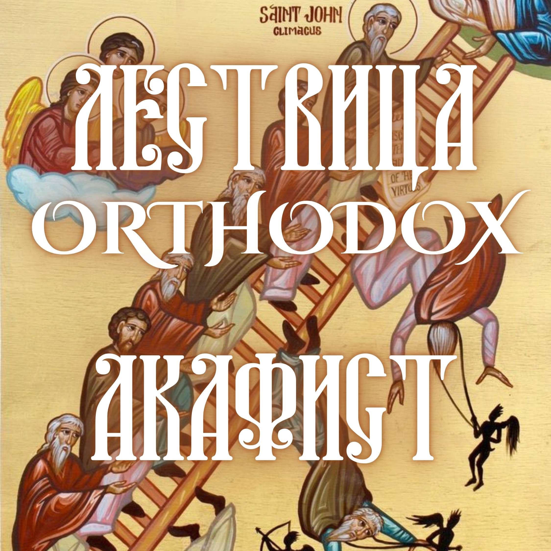 Акафисты episode artwork