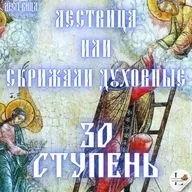 Лествица 30 Ступень