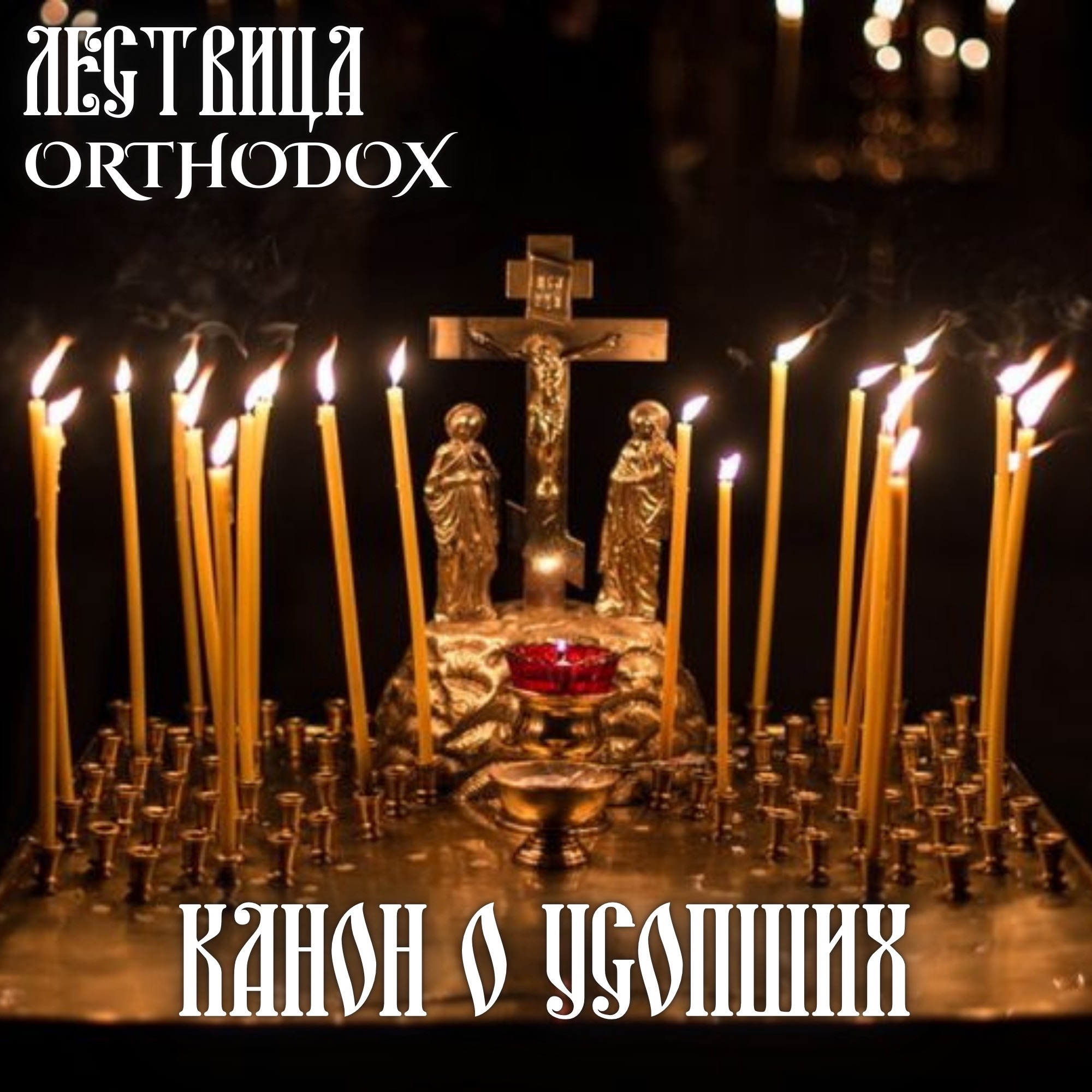Канон о усопших episode artwork