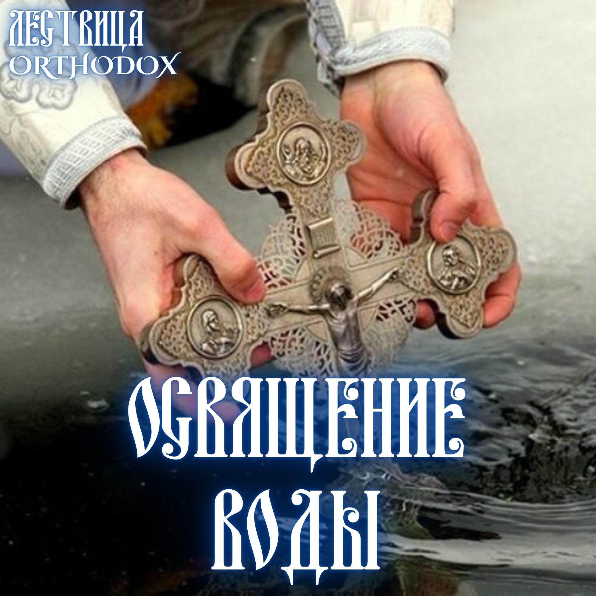 Освящение воды episode artwork