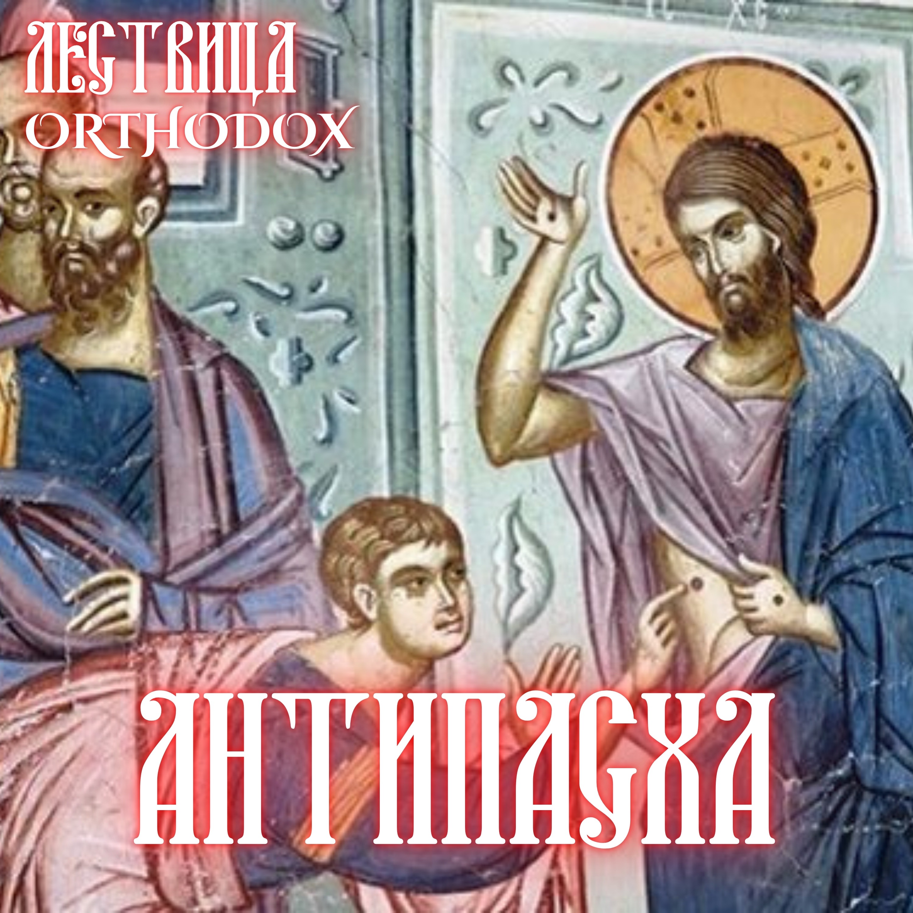 Антипасха episode artwork