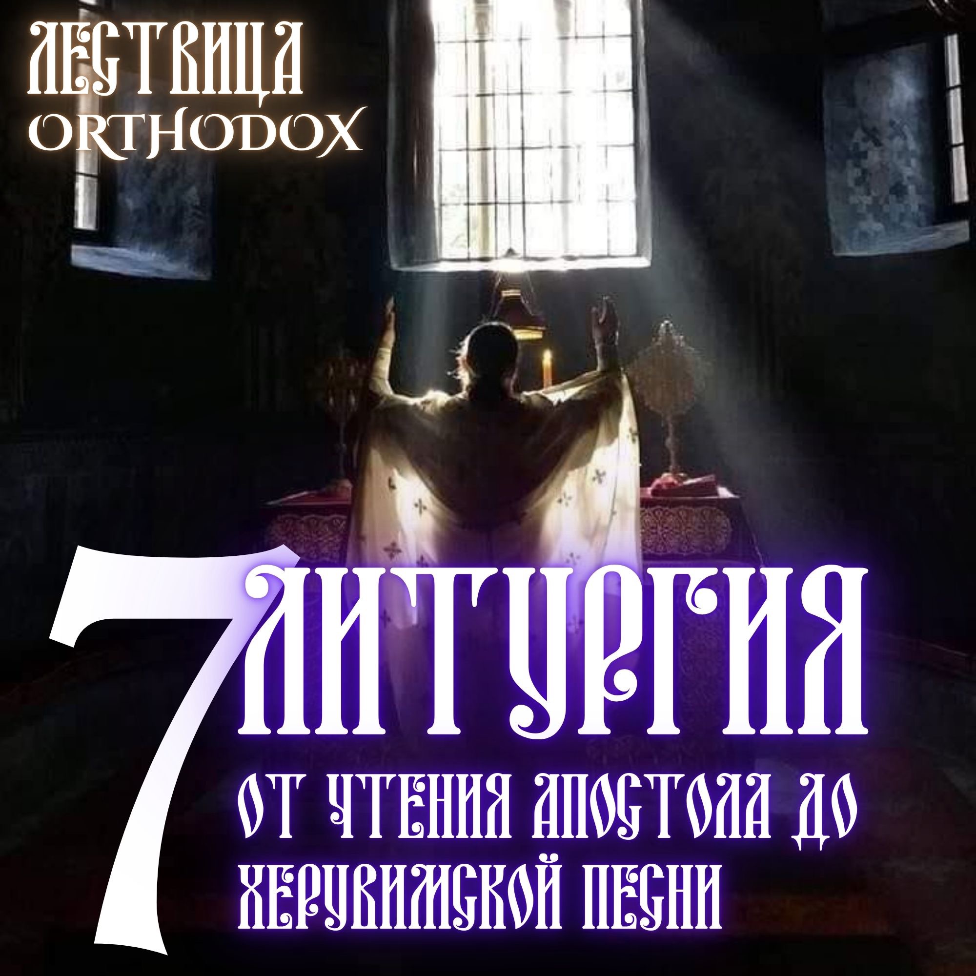 7 Литургия - от чтения "Апостола" до Херувимской песни episode artwork