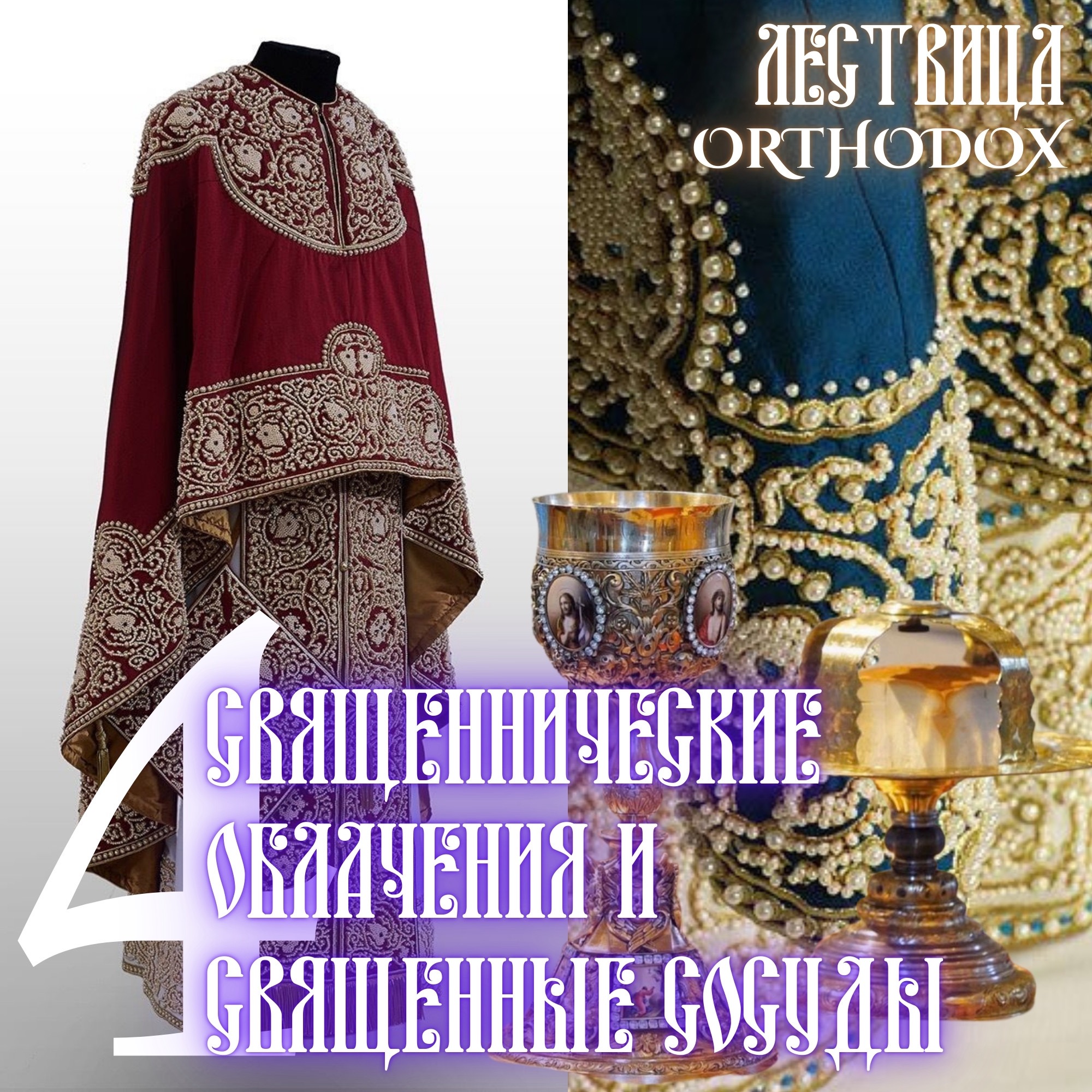 4 Священнические облачения и Священные сосуды episode artwork