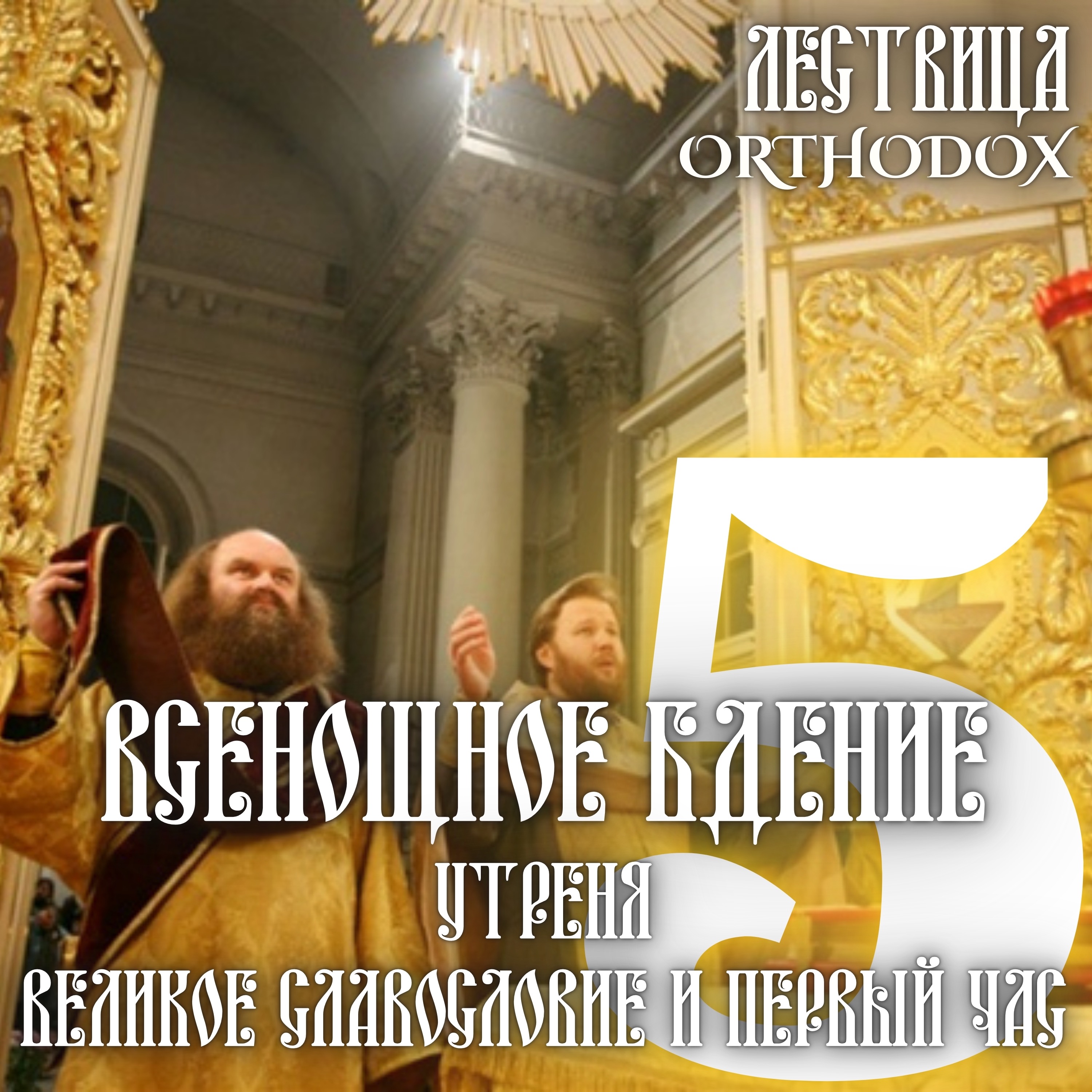 5 Всенощное Бдение - Великое Славословие и Первый час episode artwork