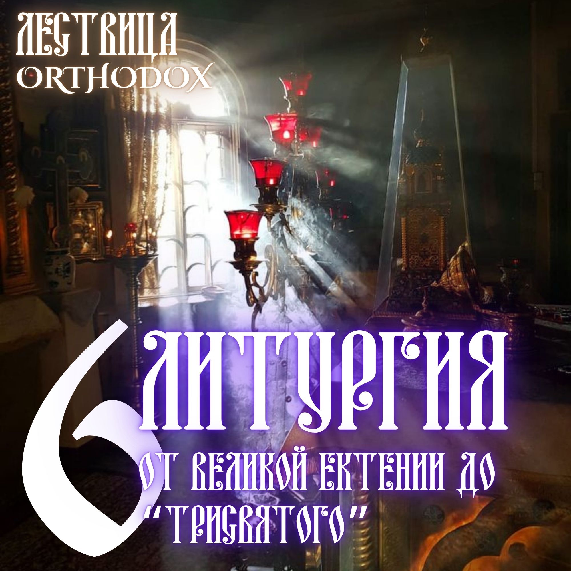 6 Литургия (От великой ектении до “Трисвятого”) episode artwork