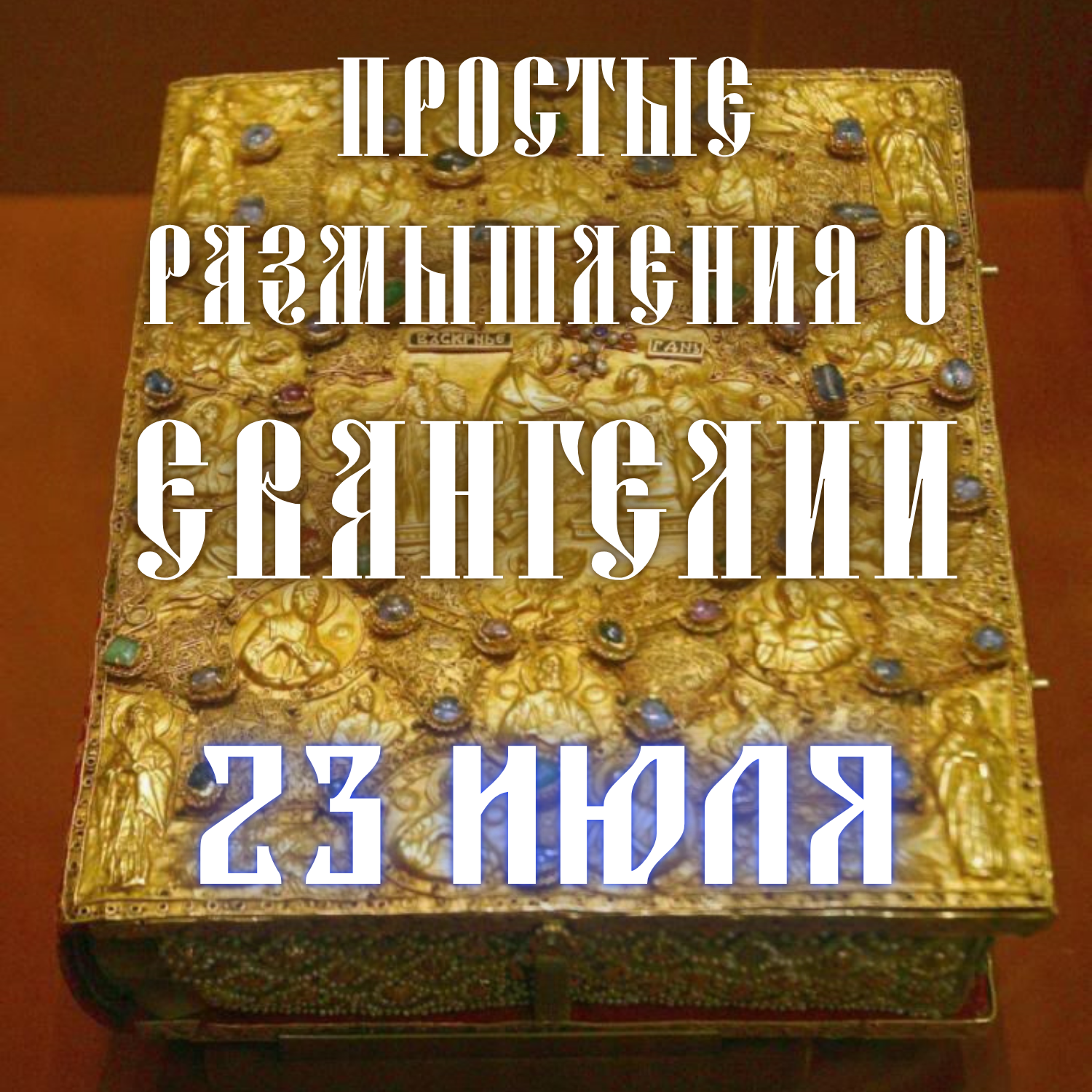 23 июля - Заповедь Божия и предание старцев episode artwork