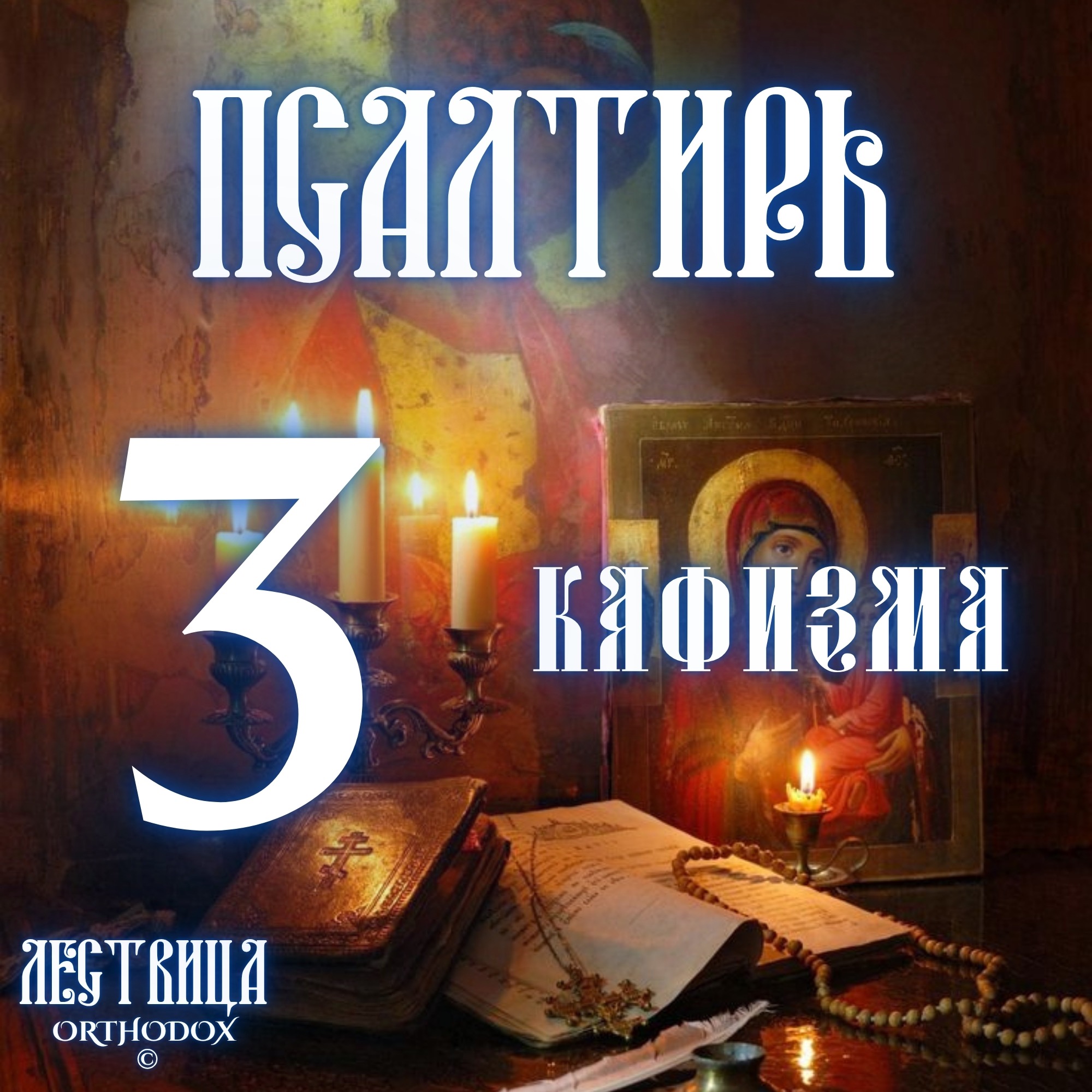 Кафизма 3 episode artwork