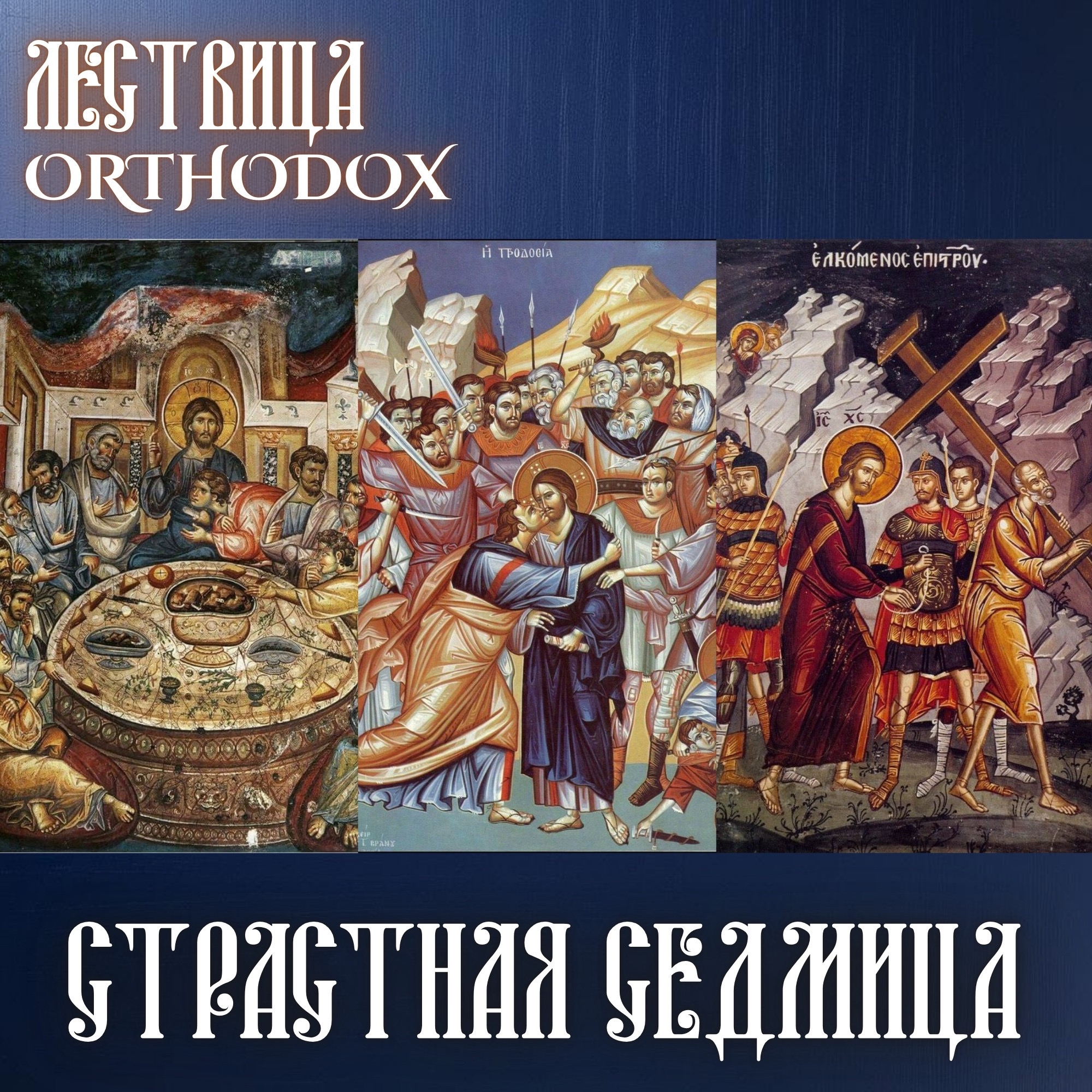 Страстная седмица episode artwork