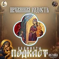 [Акафист] "Нечаянная радость"