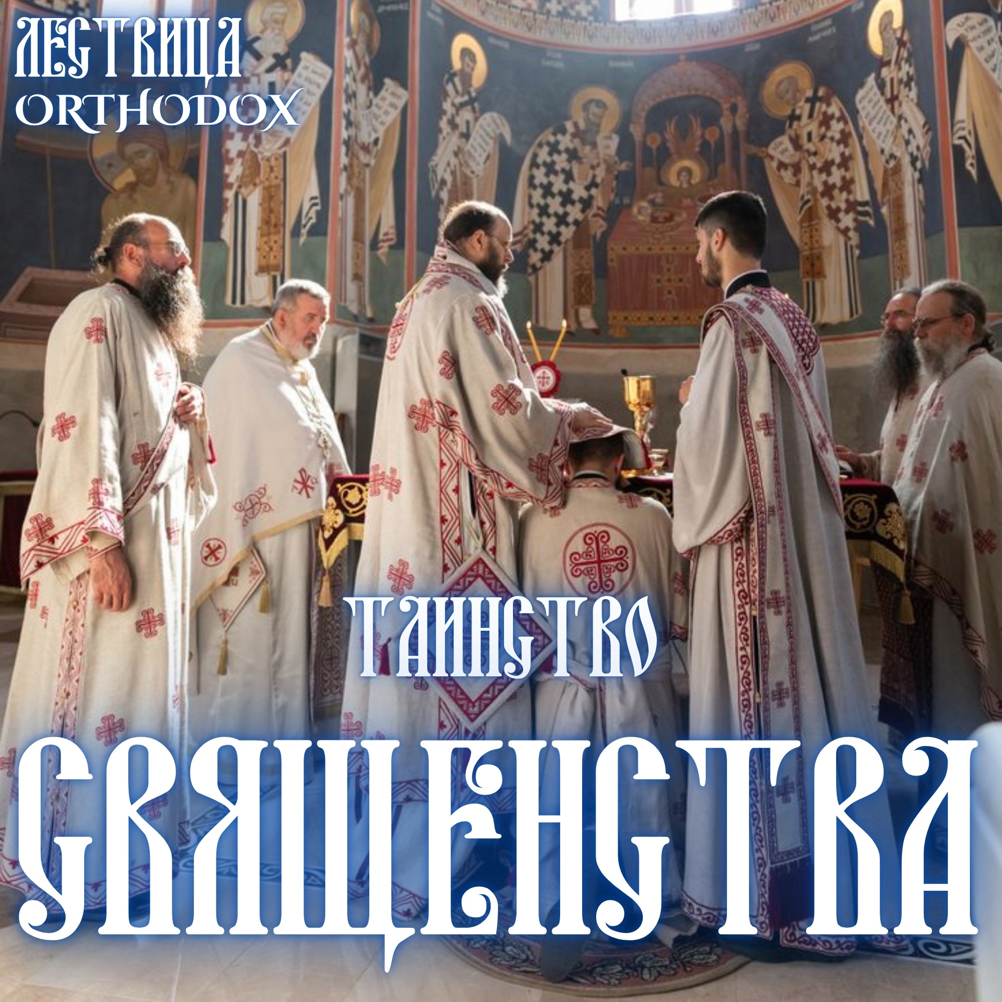Таинство Священства episode artwork