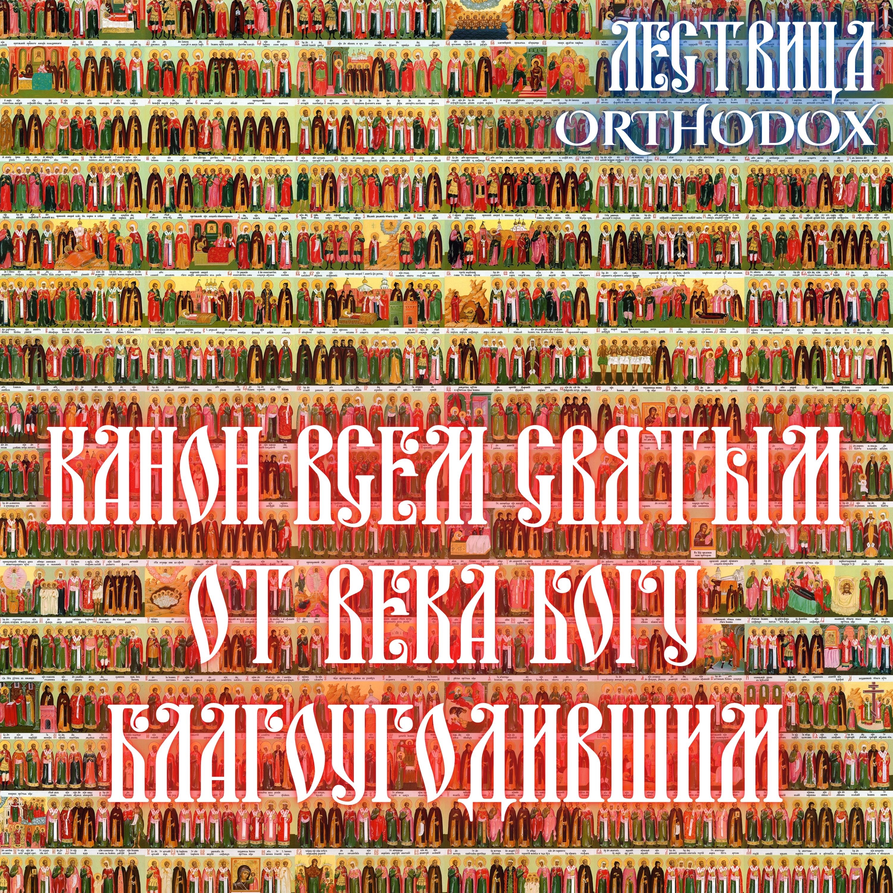 Канон всем святым от веĸа Богу благоугодившим episode artwork