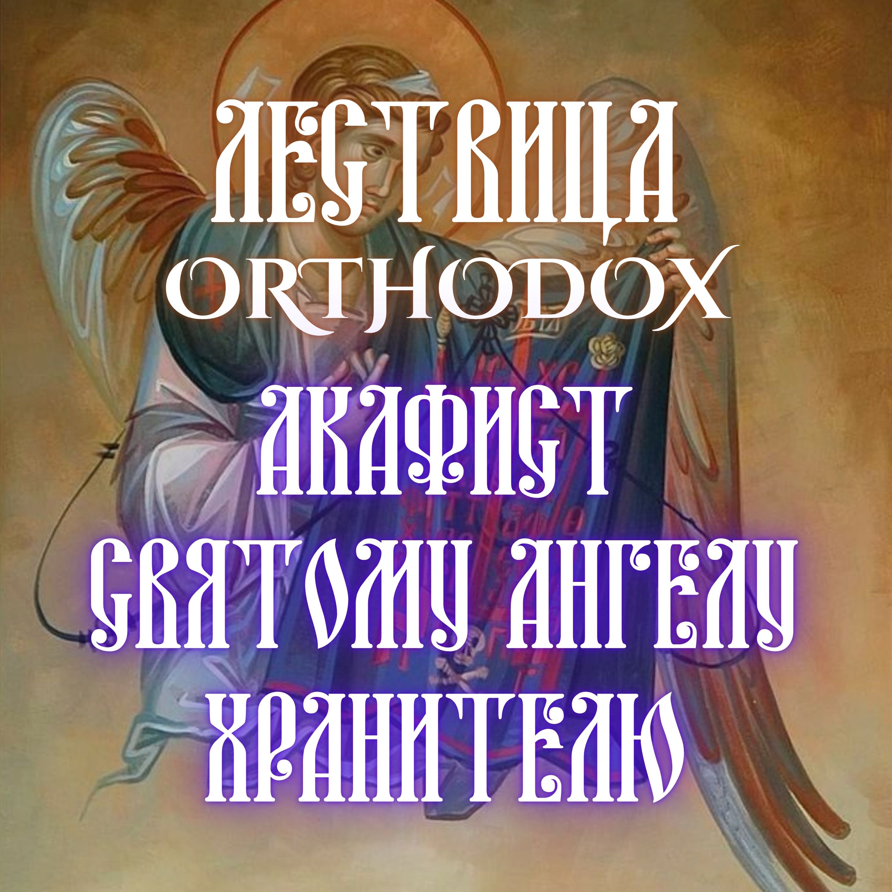 Акафист святому Ангелу Хранителю episode artwork