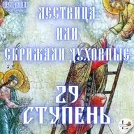 Лествица 29 Ступень