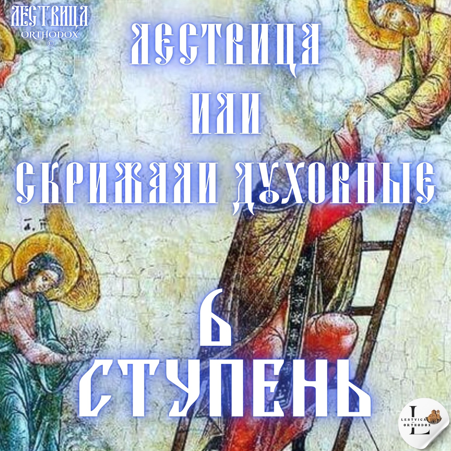 Лествица 6 Ступень episode artwork