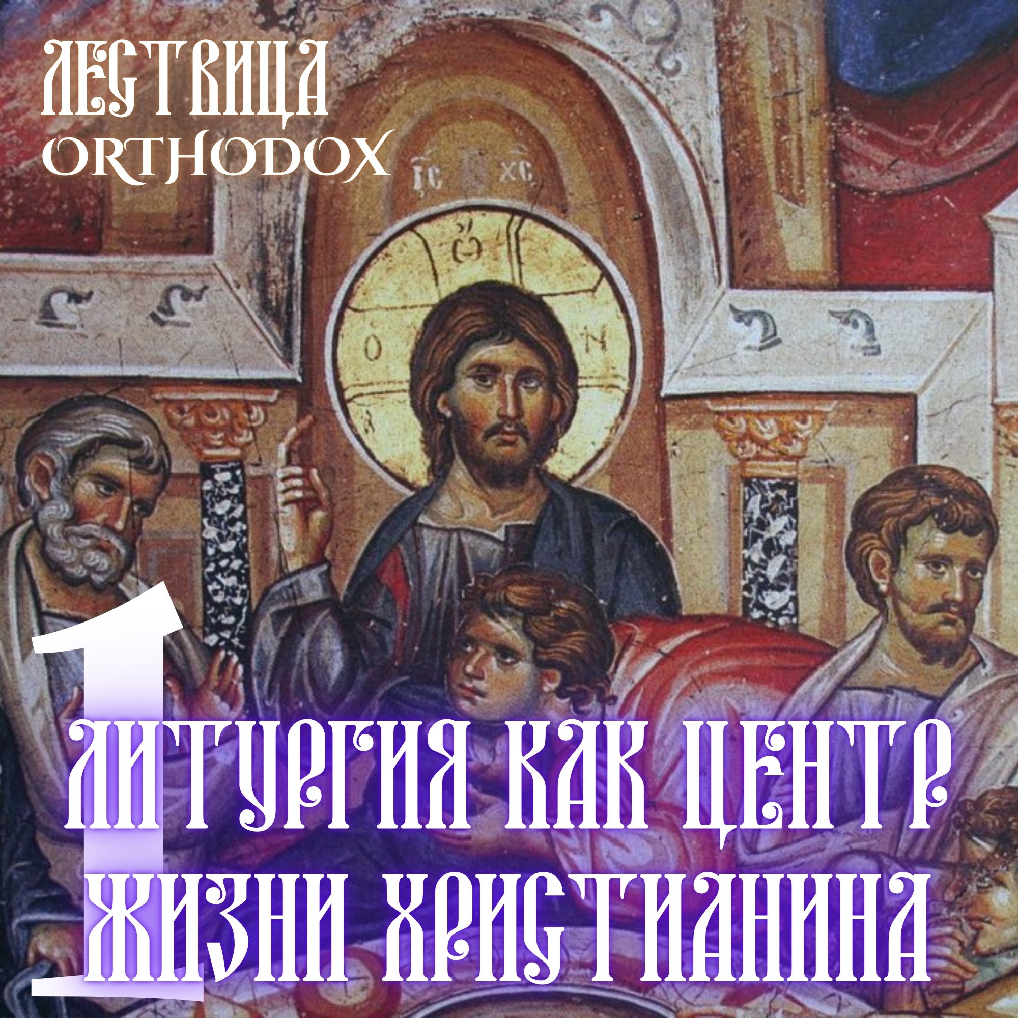 1 Литургия как центр жизни Христианина episode artwork