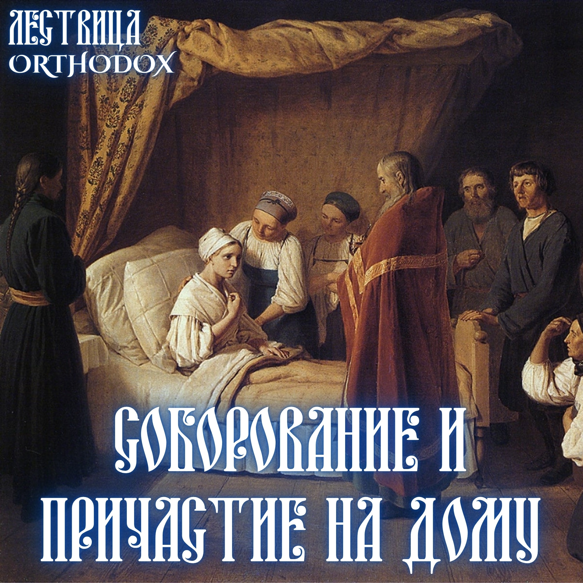 Соборование и Причастие на дому episode artwork