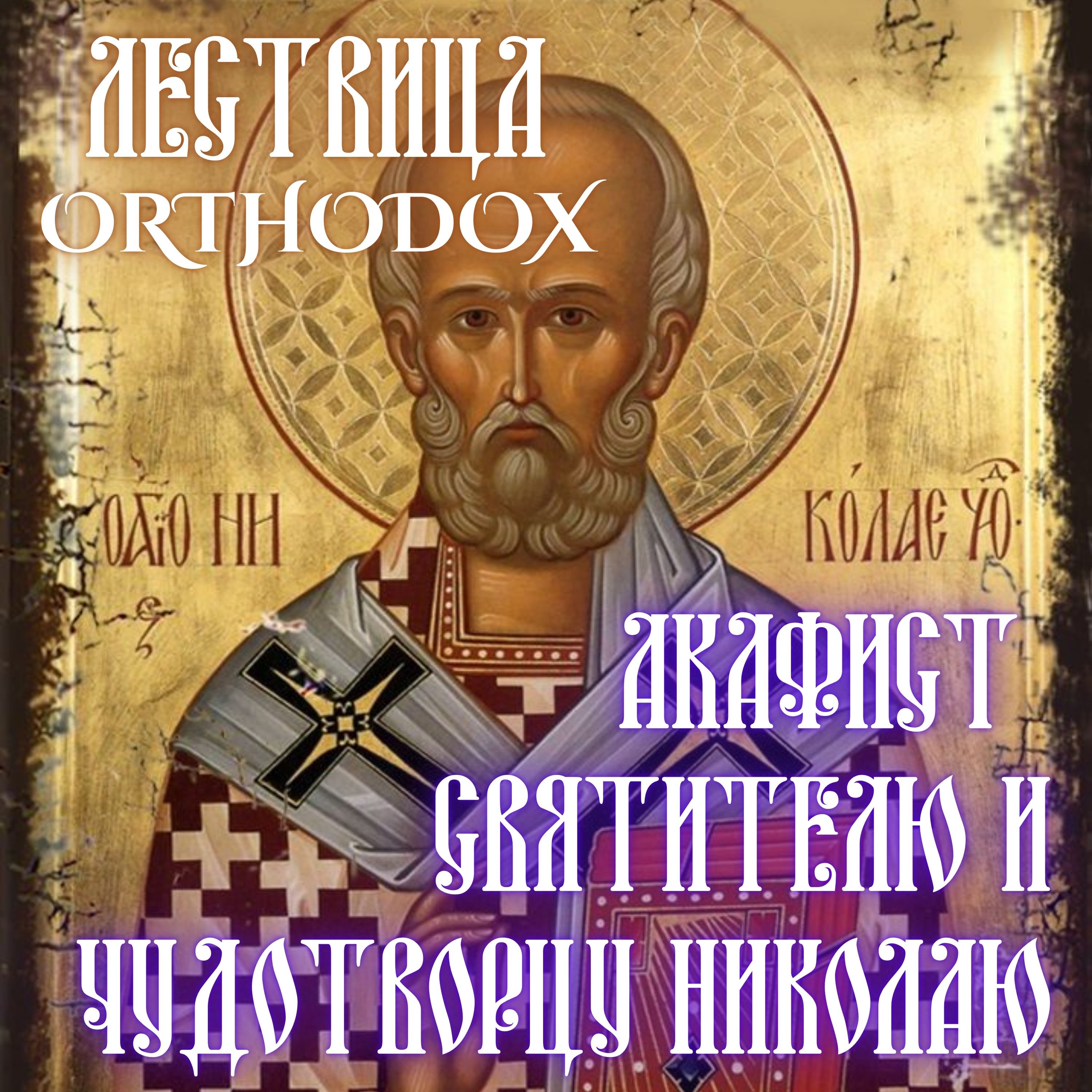 Акафист  Святителю и Чудотворцу Николаю episode artwork
