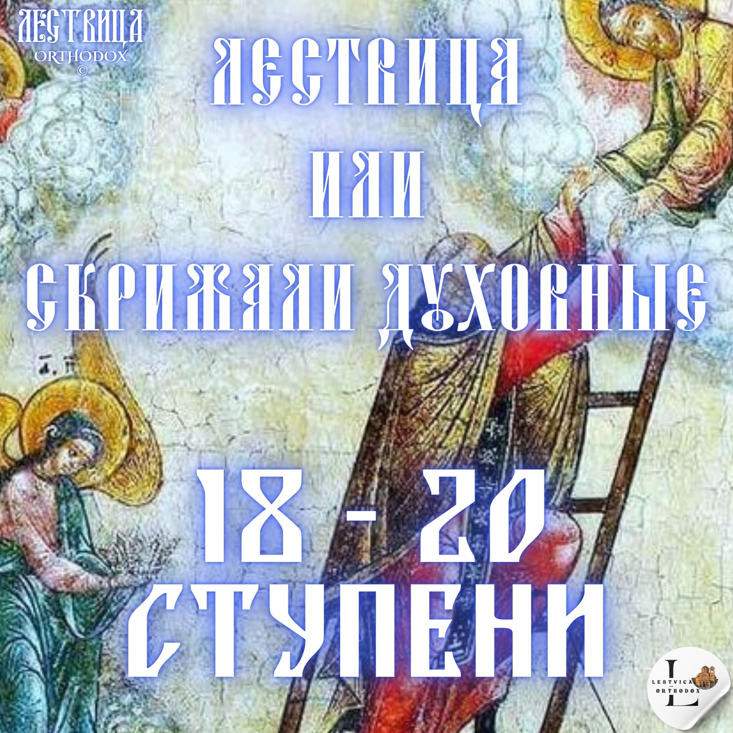 Лествица 18 - 20 Ступени episode artwork