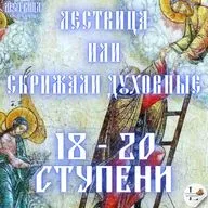 Лествица 18 - 20 Ступени