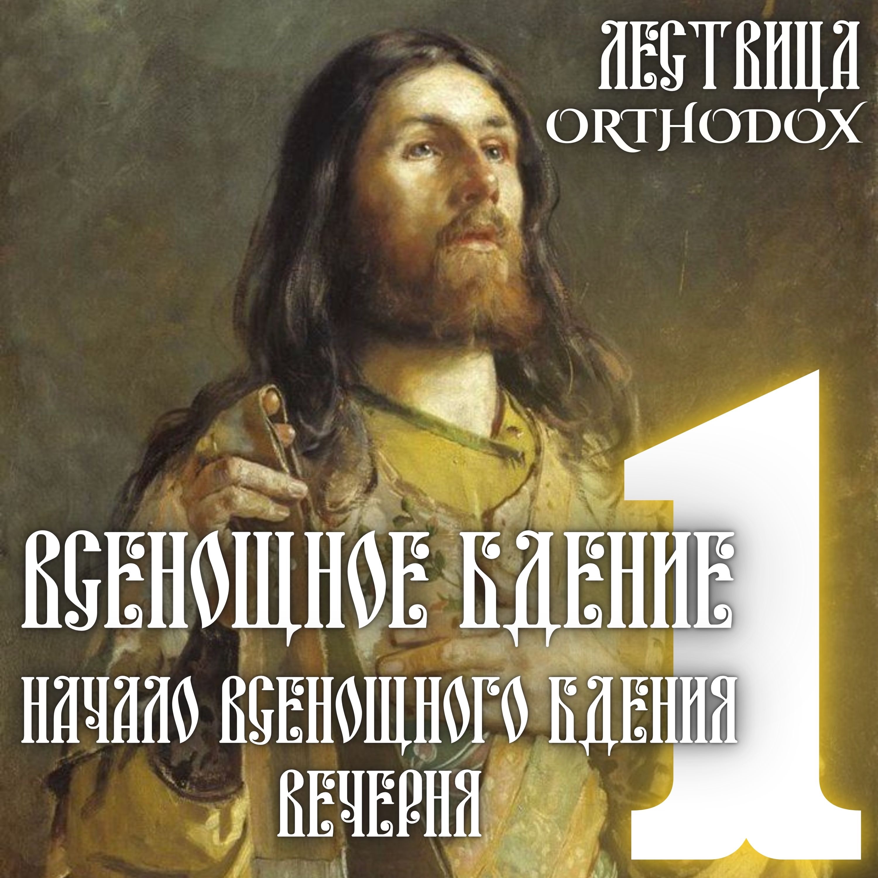 1 Всенощное Бдение - Начало / Вечерня episode artwork
