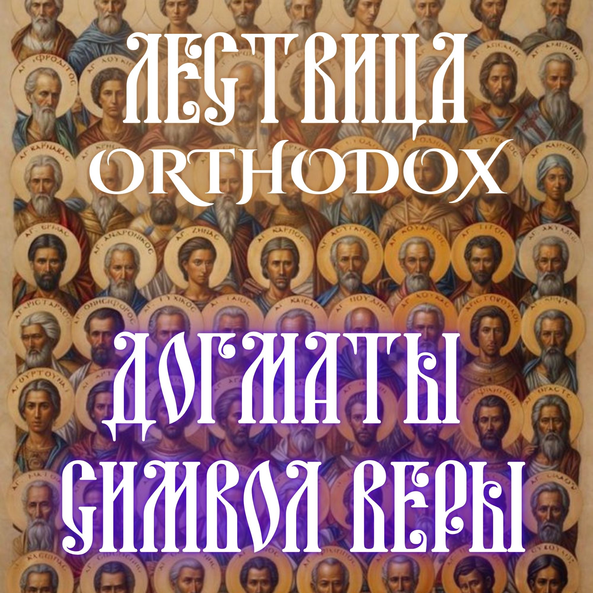 Догматы и Символ Веры episode artwork