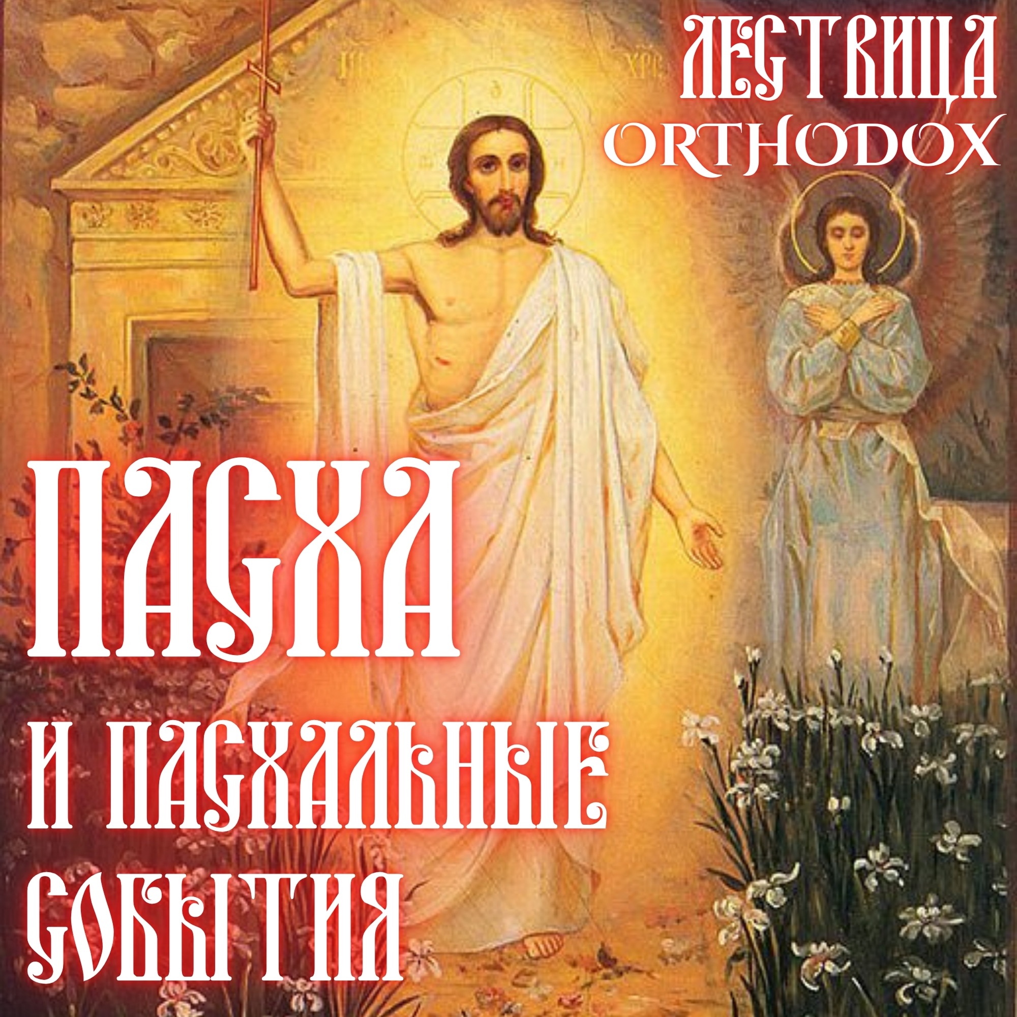 Пасха и пасхальные события [Евангельский синопсис] episode artwork