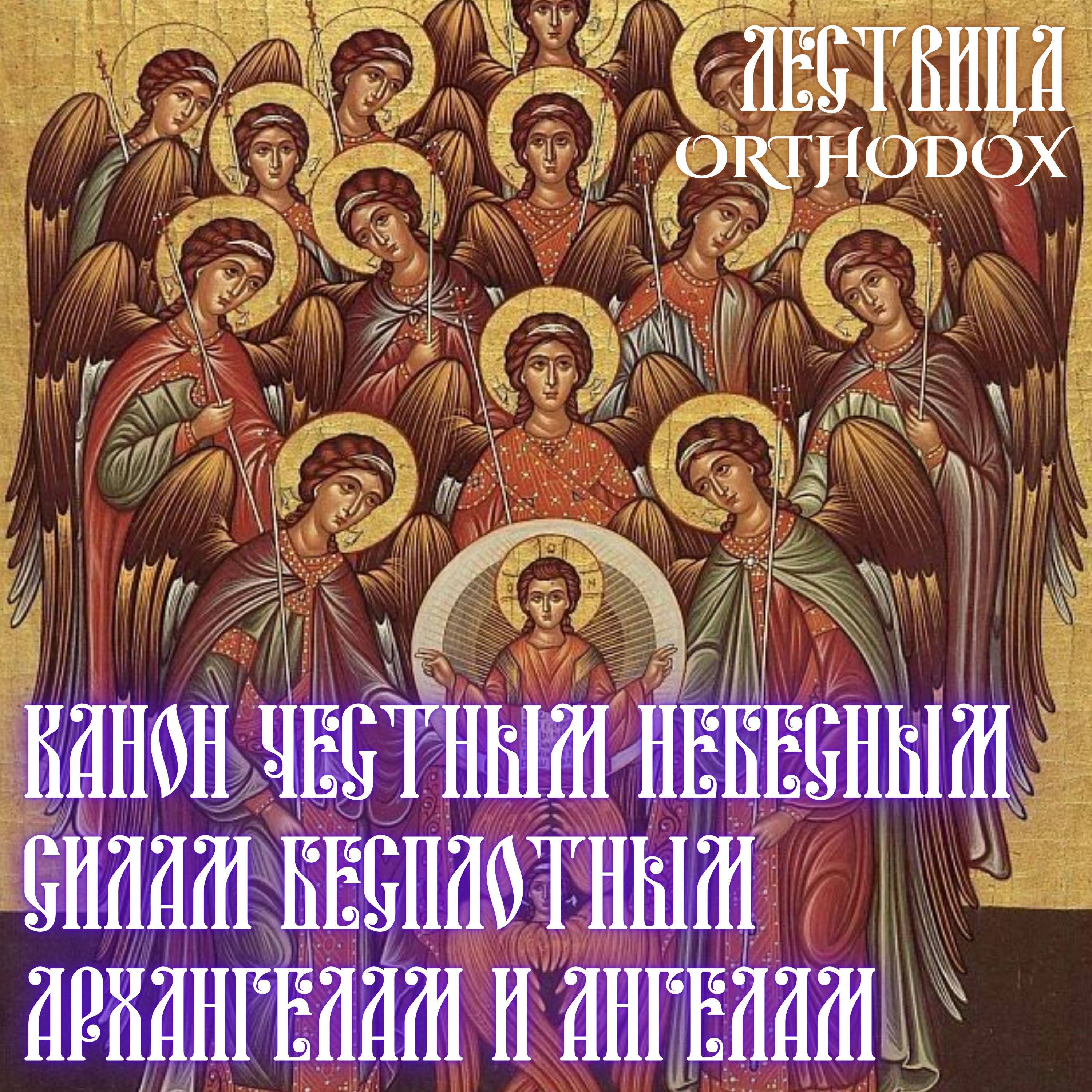 Канон Честным Небесным Силам бесплотным (Архангелам и Ангелам) episode artwork