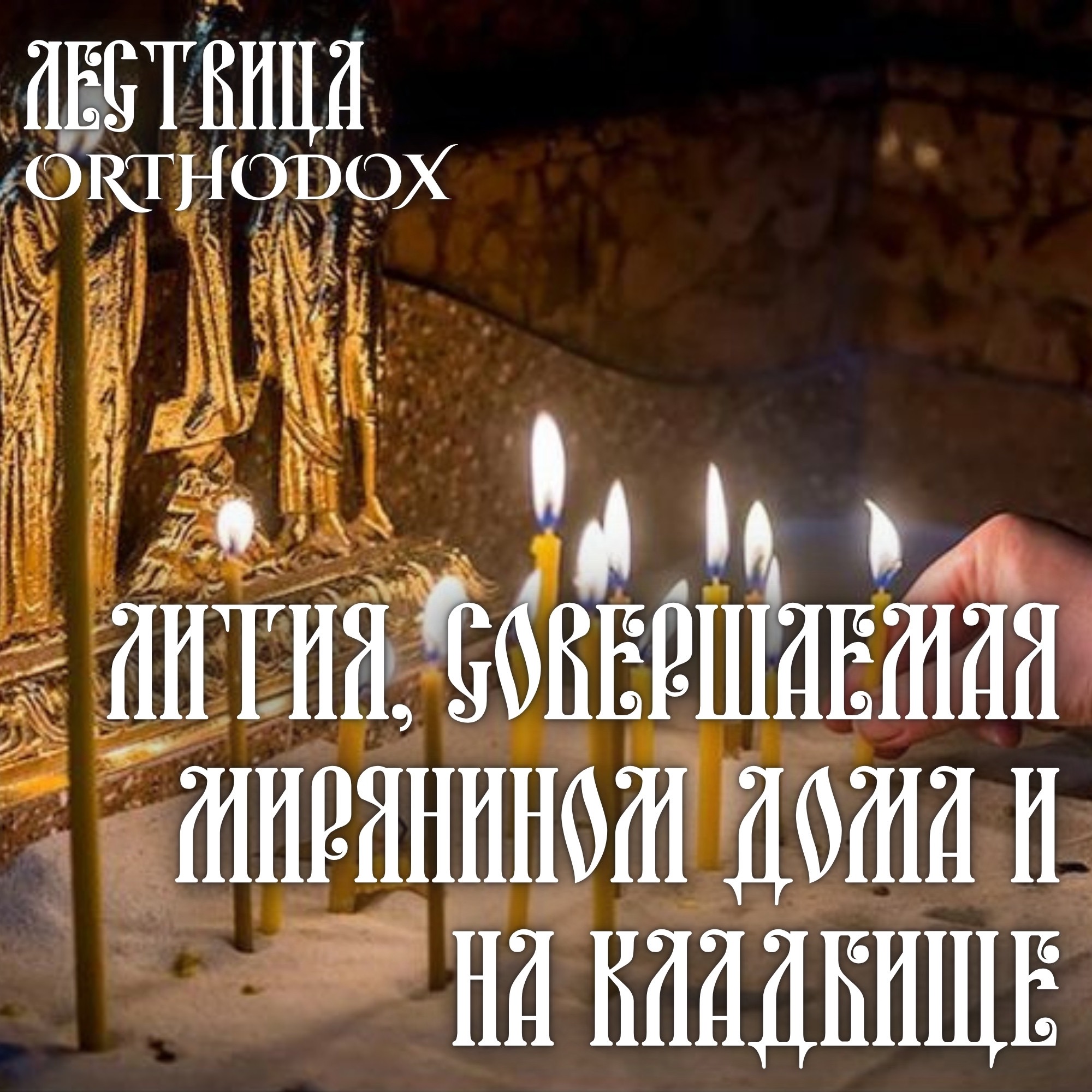 Лития, совершаемая мирянином дома и на кладбище episode artwork