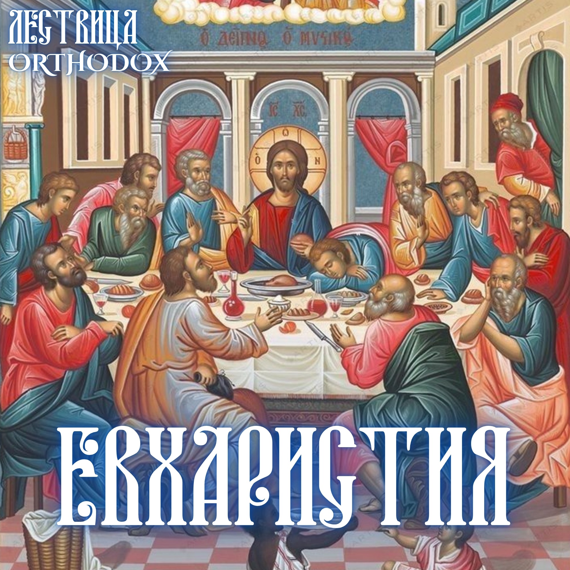 Евхаристия или таинство Причастия episode artwork