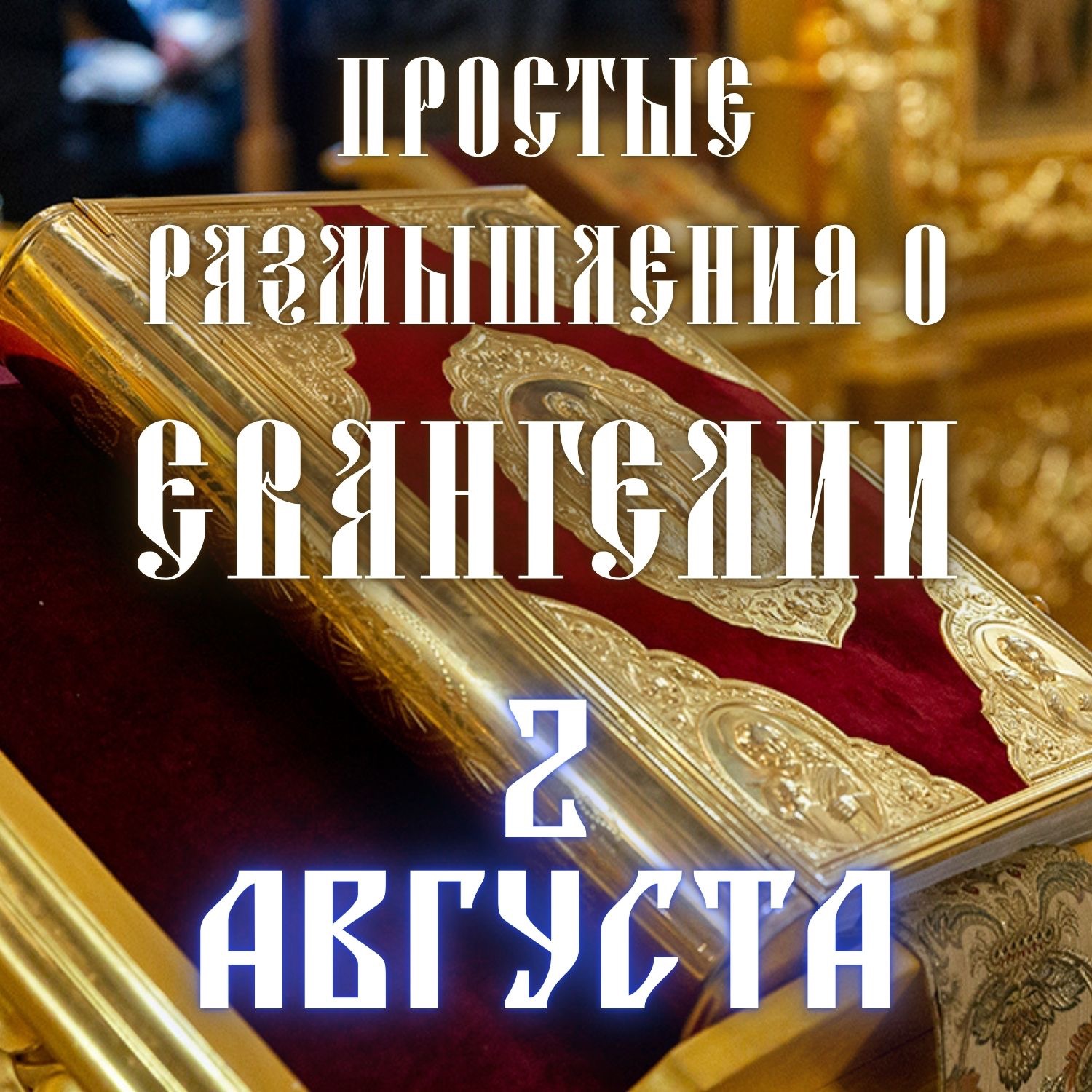 2 августа — О хуле на Духа Святого episode artwork