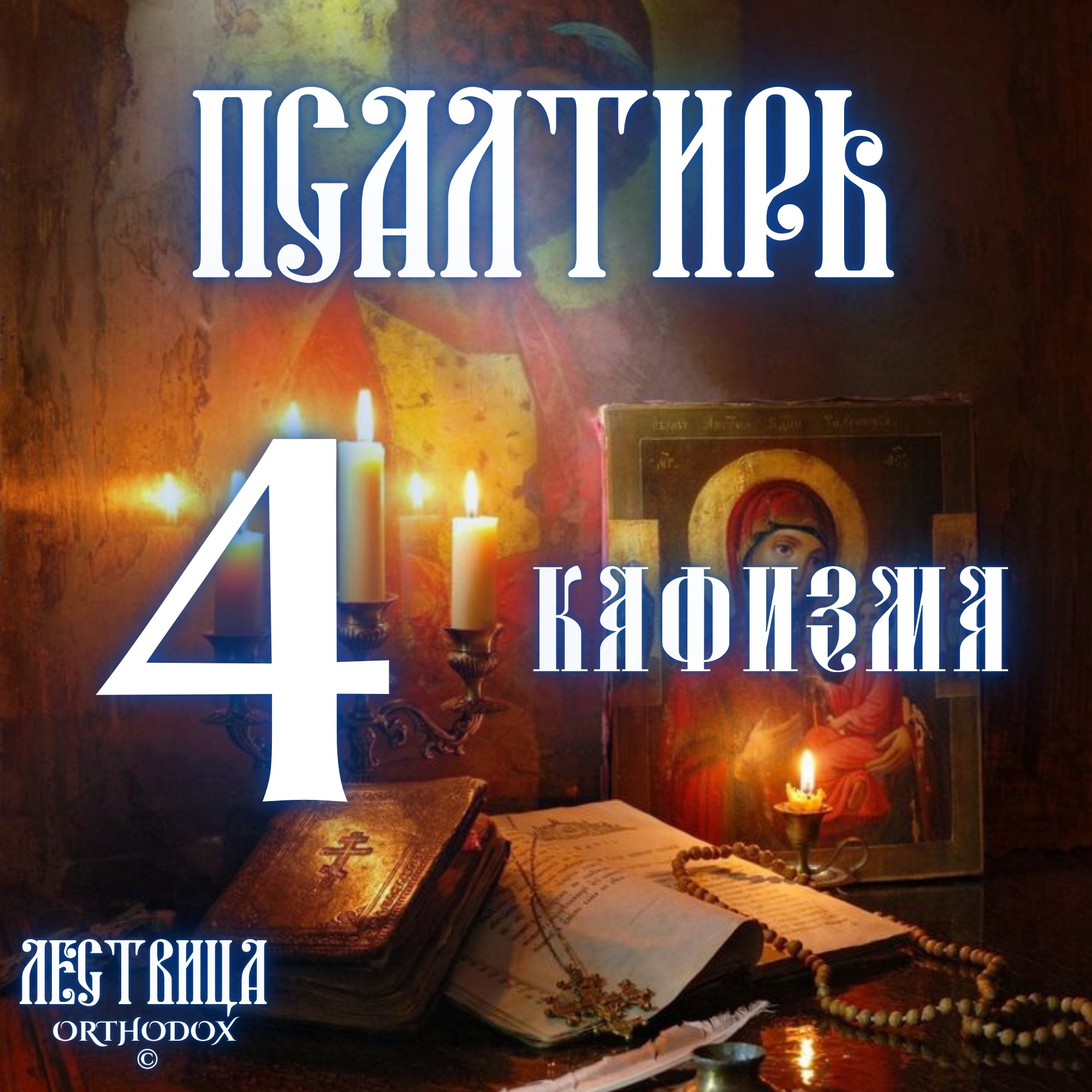 Кафизма 4 episode artwork