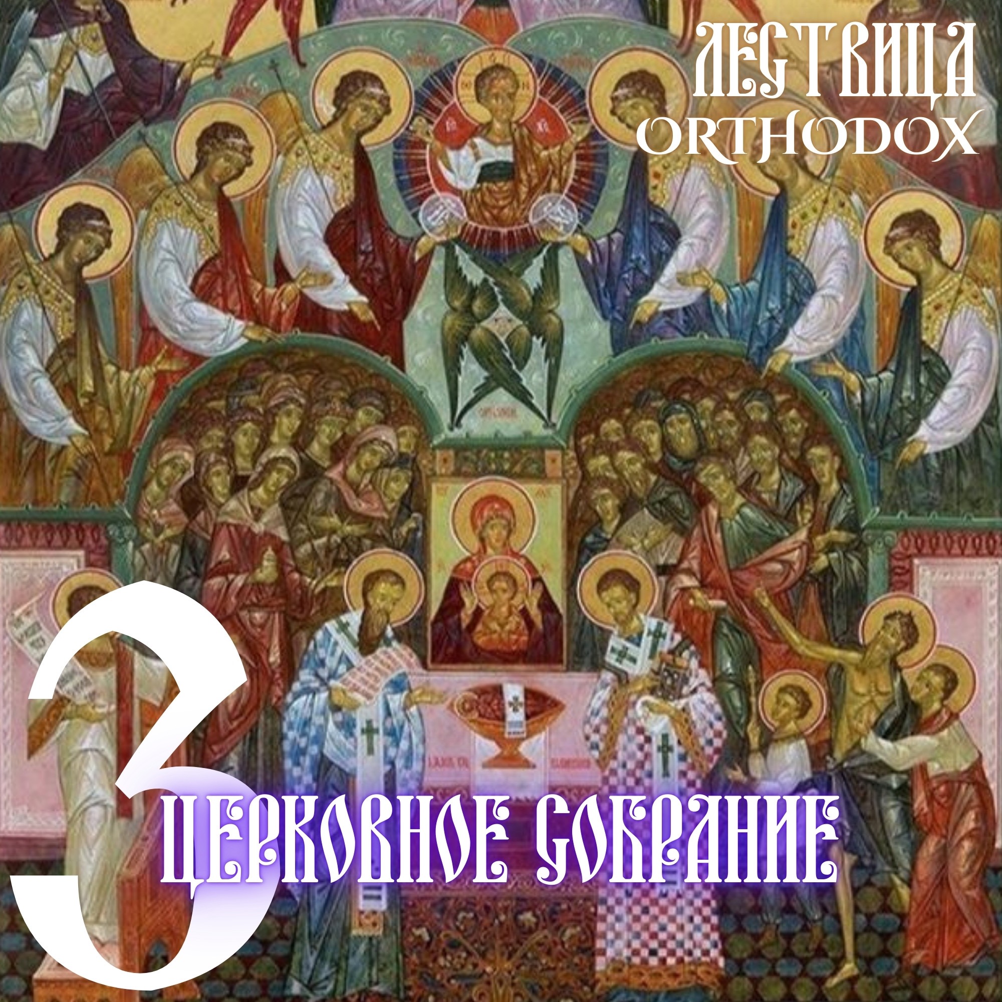 3 Церковное собрание episode artwork