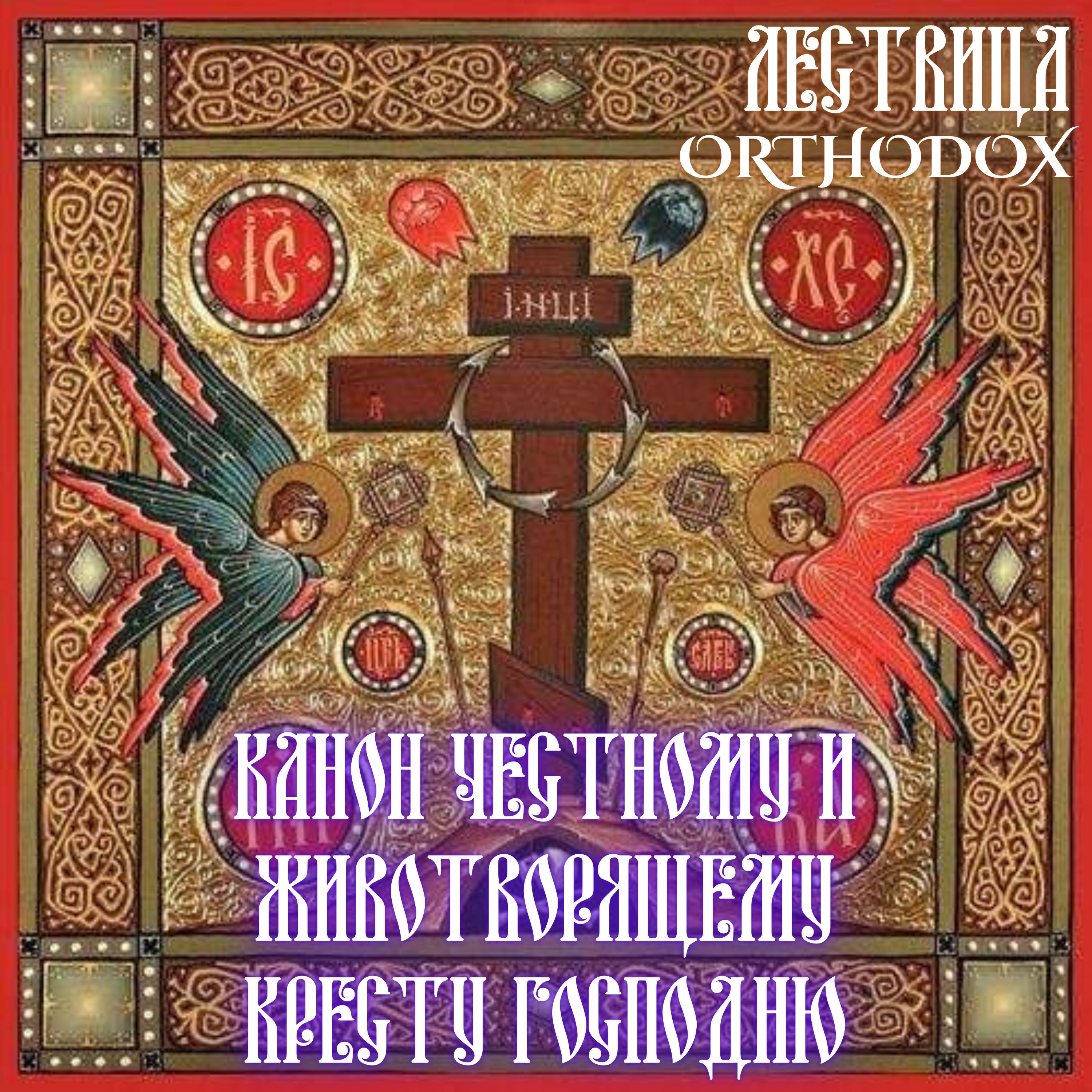 Канон Честному и Животворящему Кресту Господню episode artwork