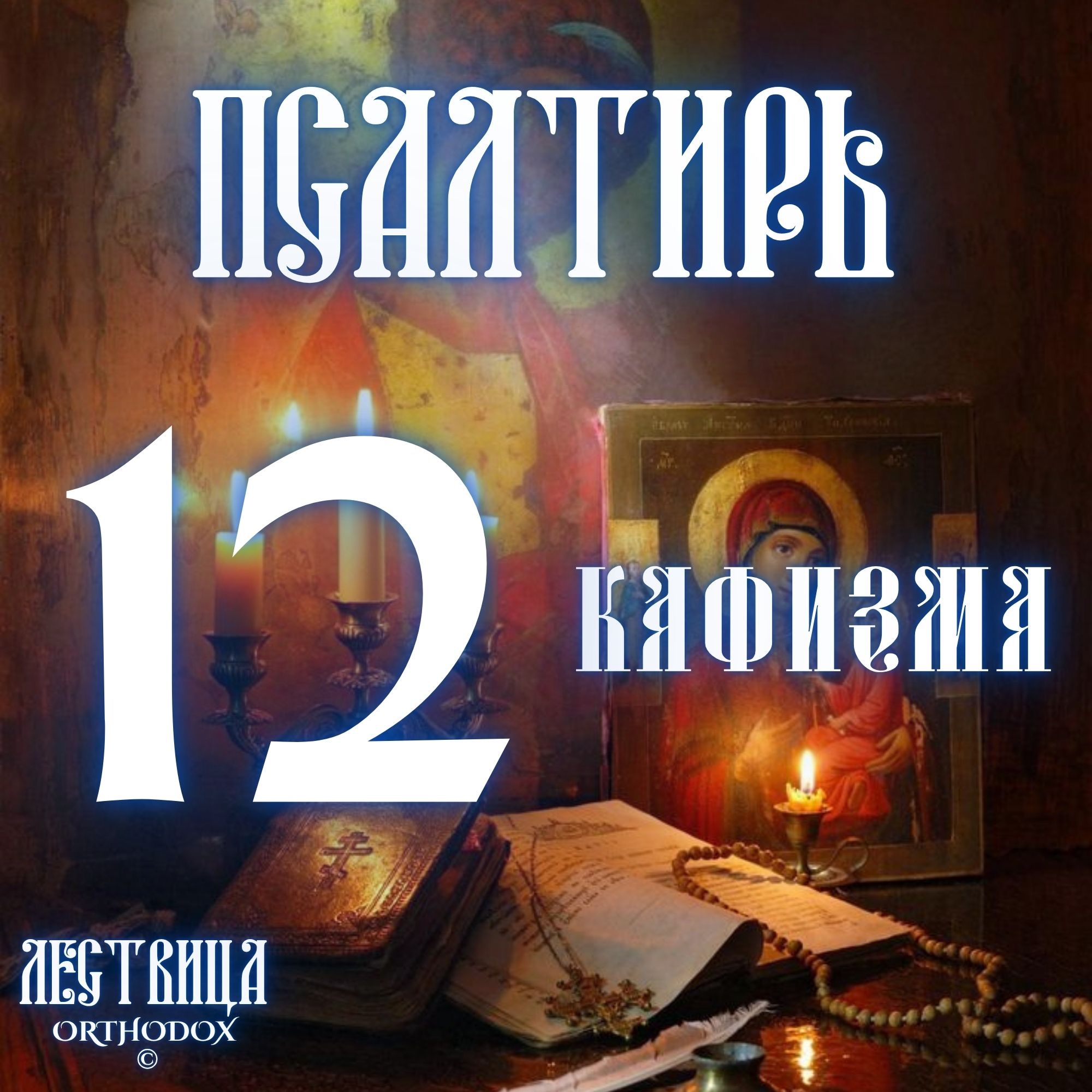 Кафизма 12 episode artwork