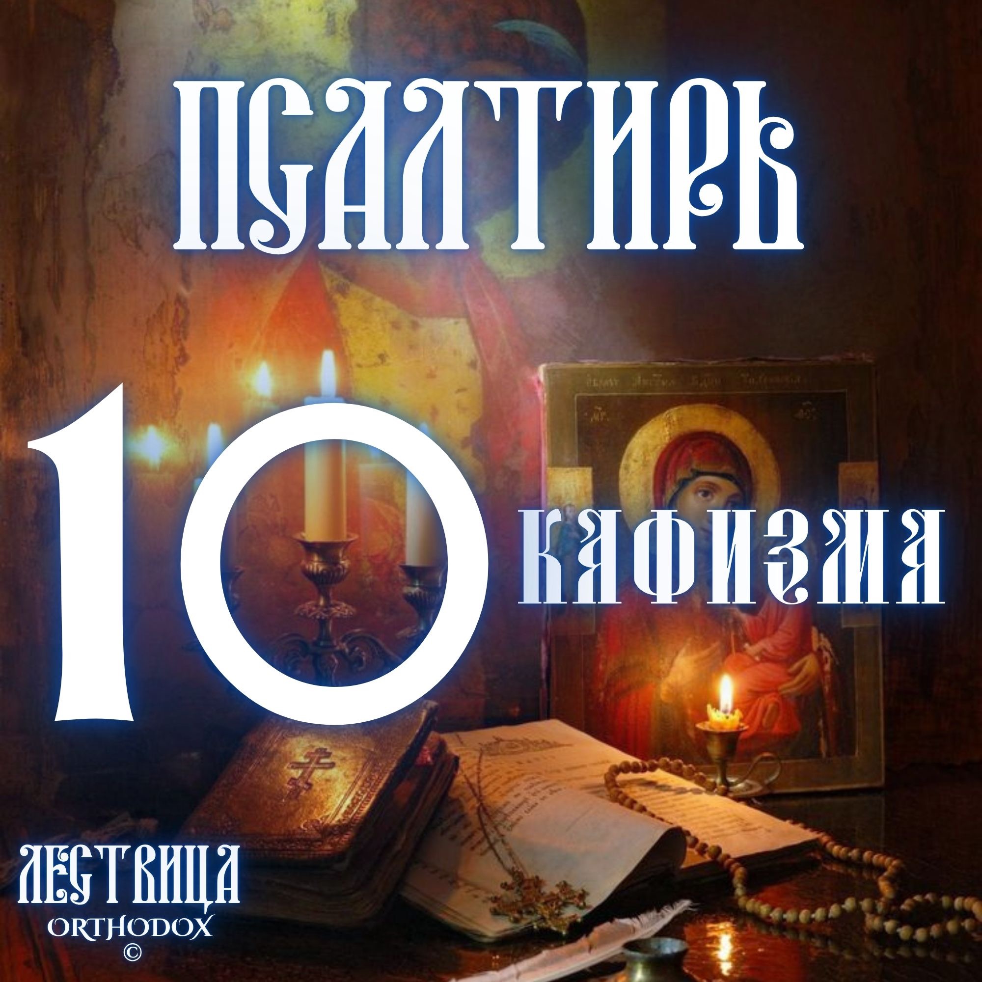 Кафизма 10 episode artwork