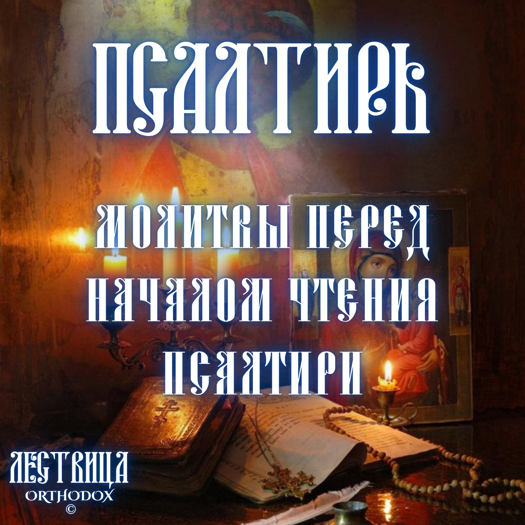 Молитвы перед чтением Псалтири episode artwork