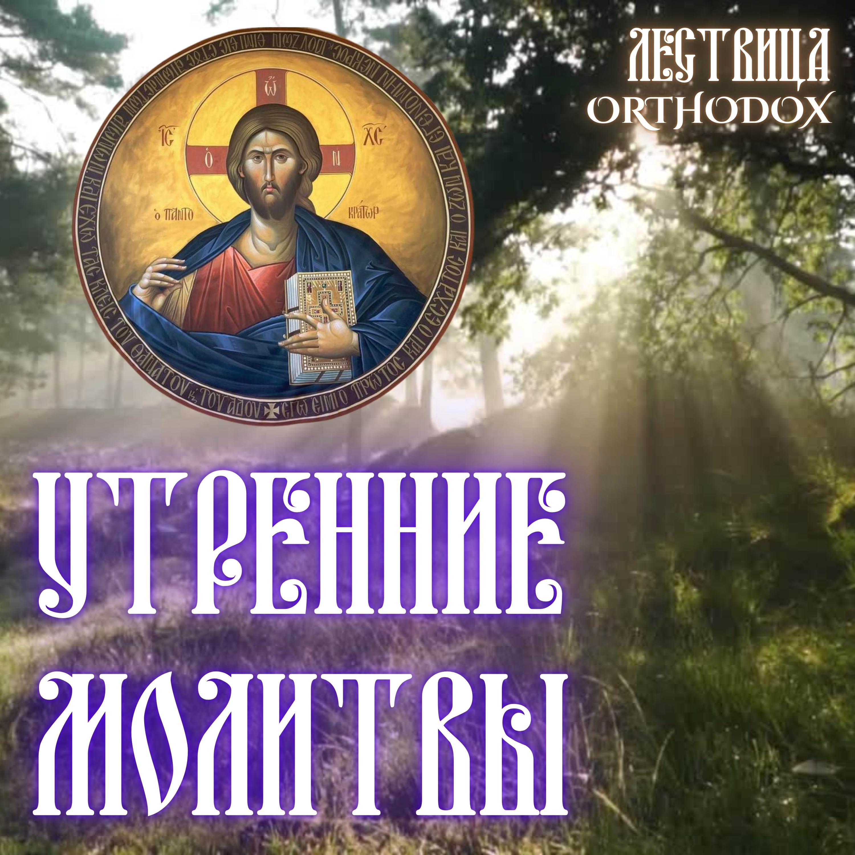 Утренние молитвы episode artwork