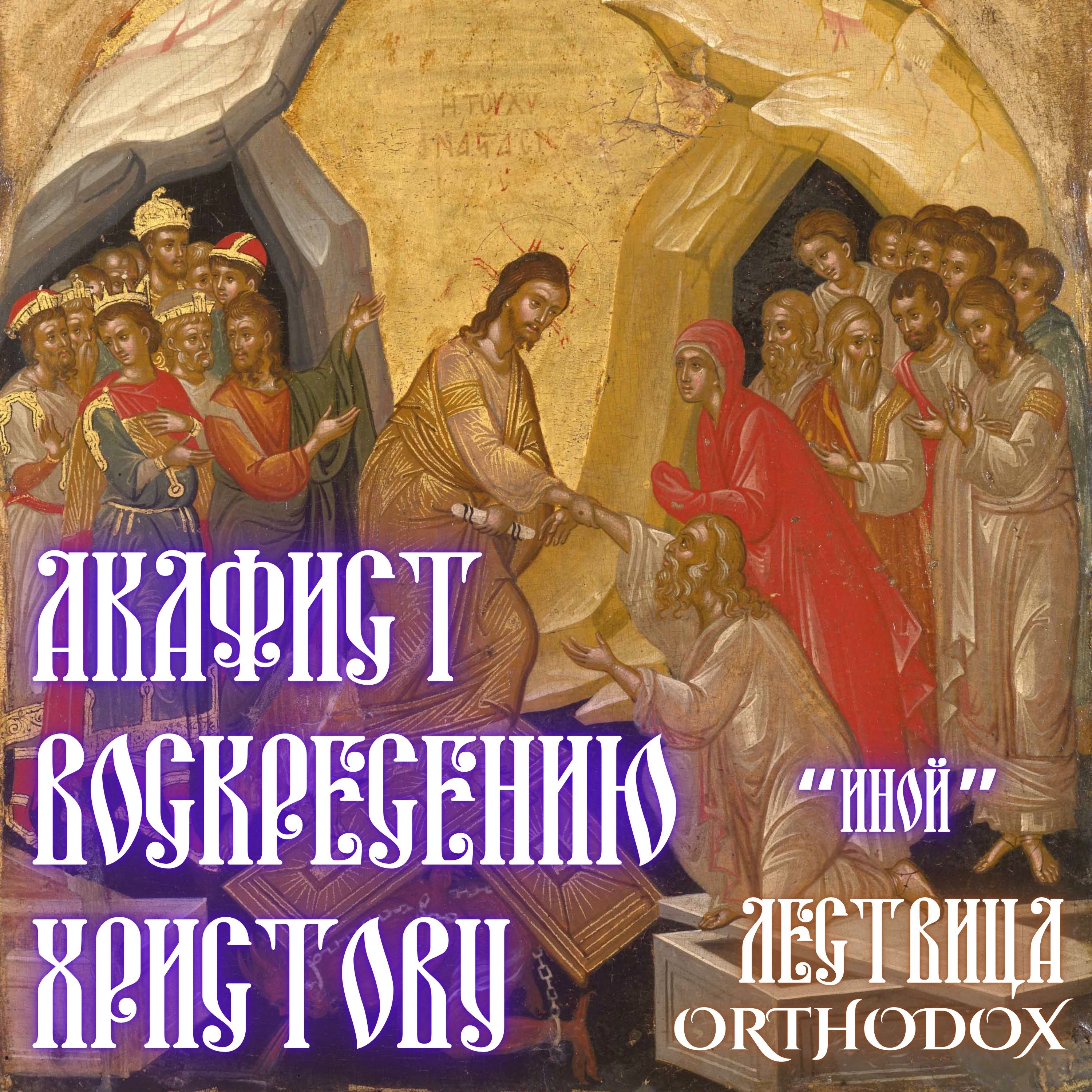 Акафист Воскресению Христову (вариант 2) episode artwork