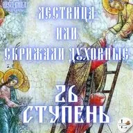 Лествица 26 Ступень