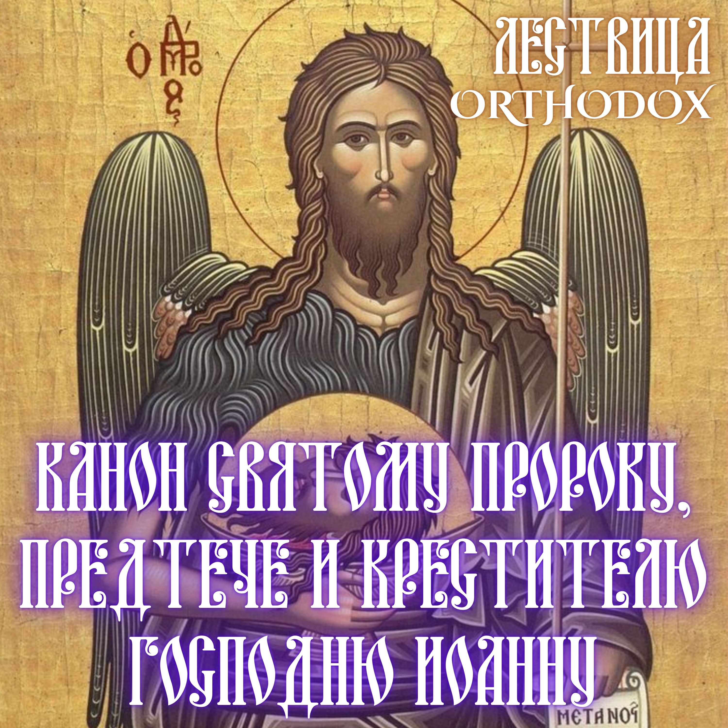 Канон святому пророĸу, Предтече и Крестителю Господню Иоанну episode artwork