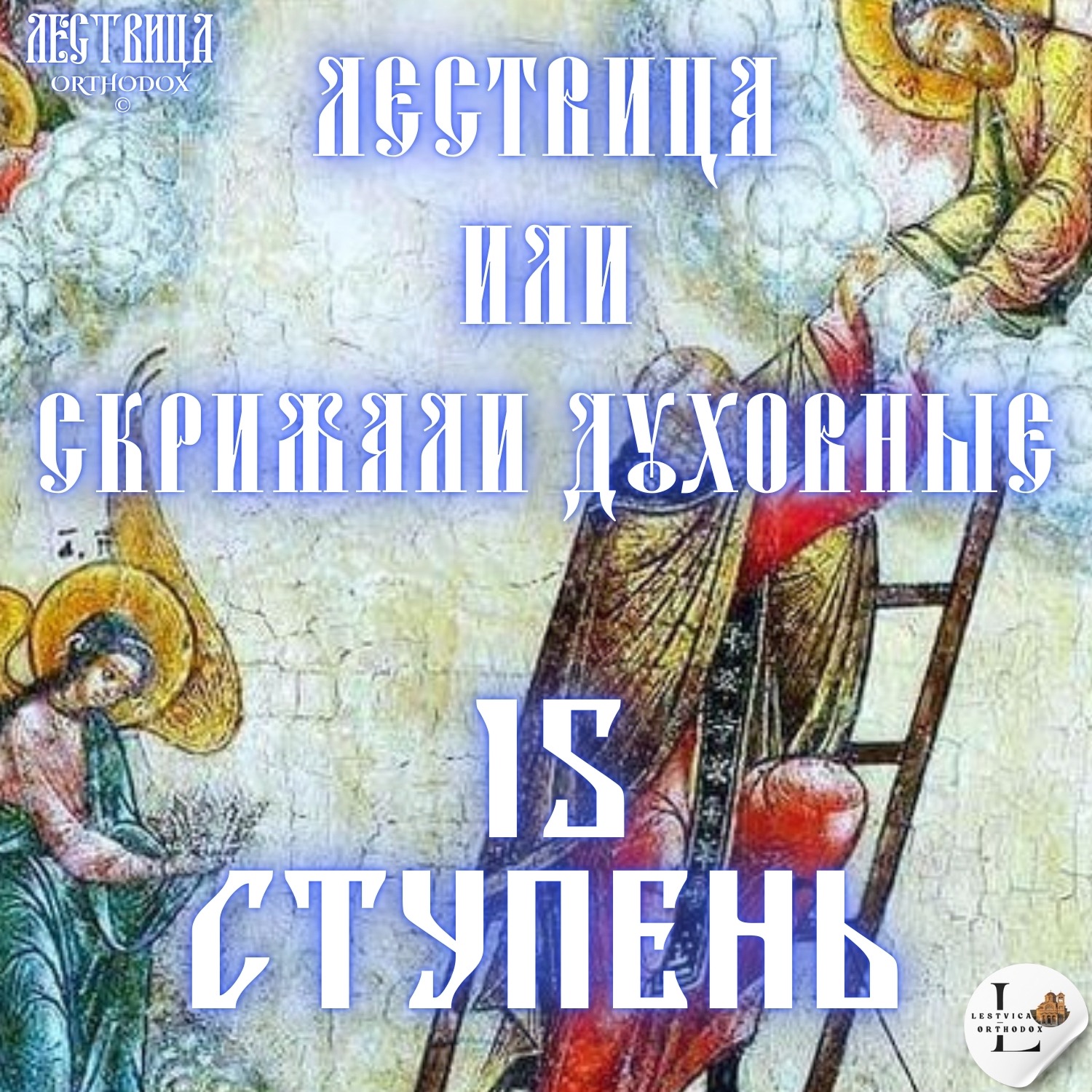 Лествица 15 Ступень episode artwork