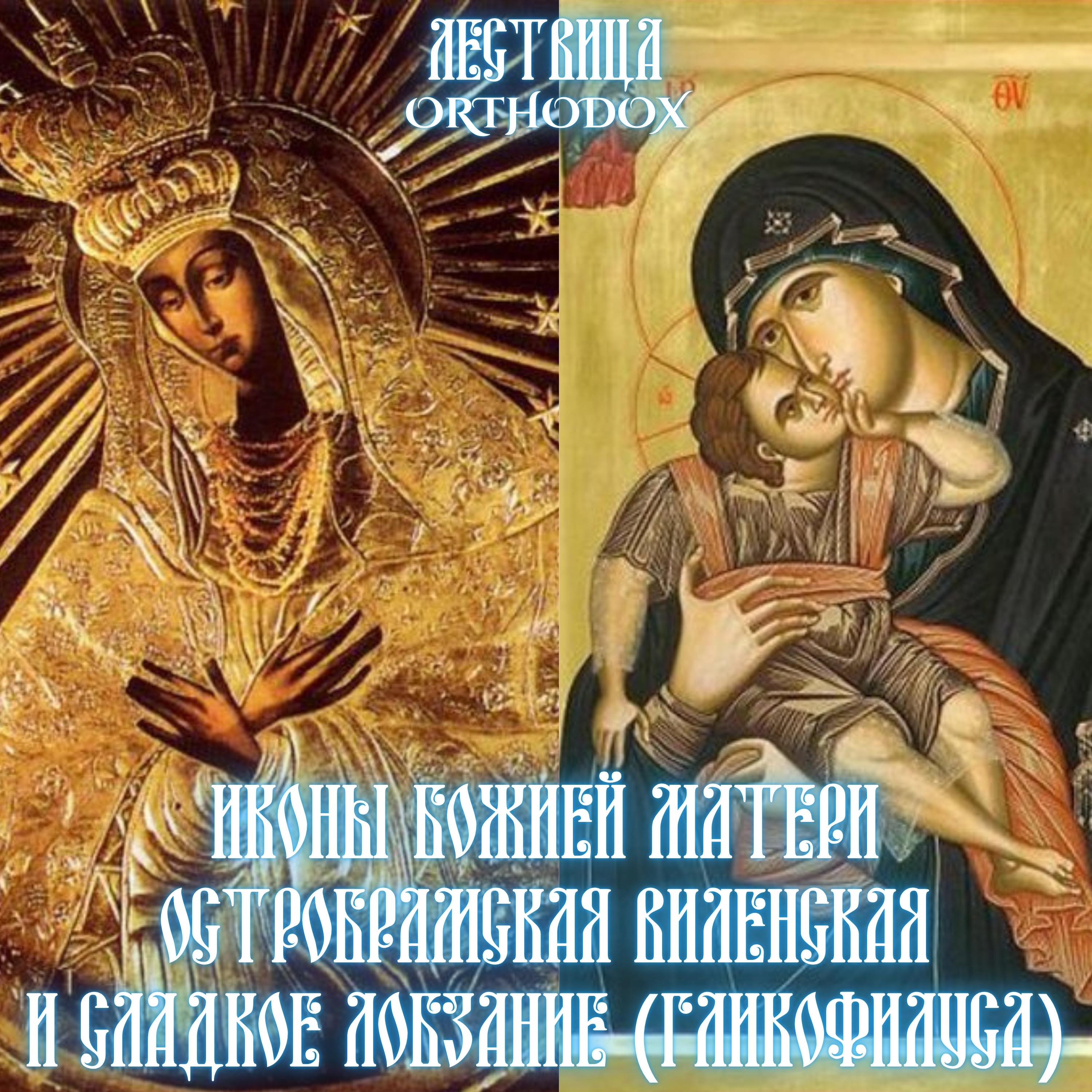 Иконы Божией матери Остробрамская Виленская и Сладкое Лобзание (Гликофилуса) episode artwork