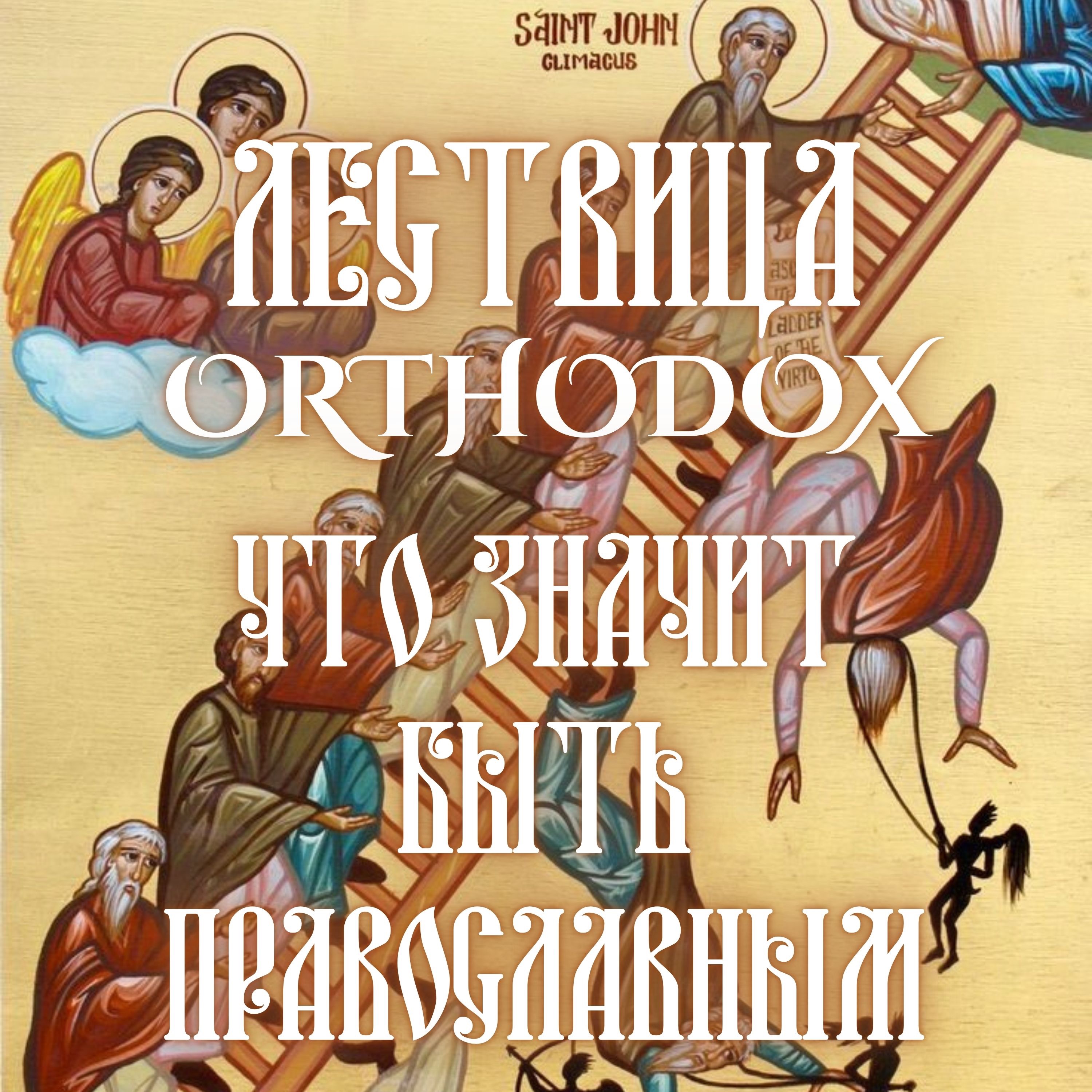 Что значит быть православным episode artwork