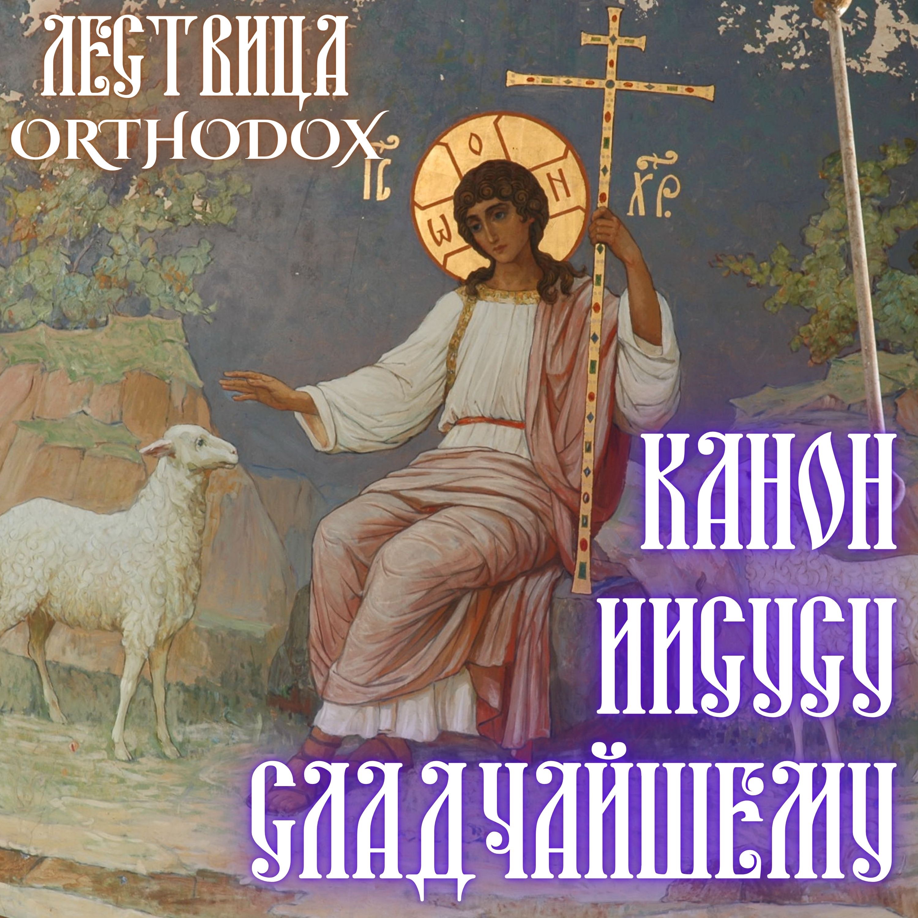 Канон Иисусу Сладчайшему episode artwork