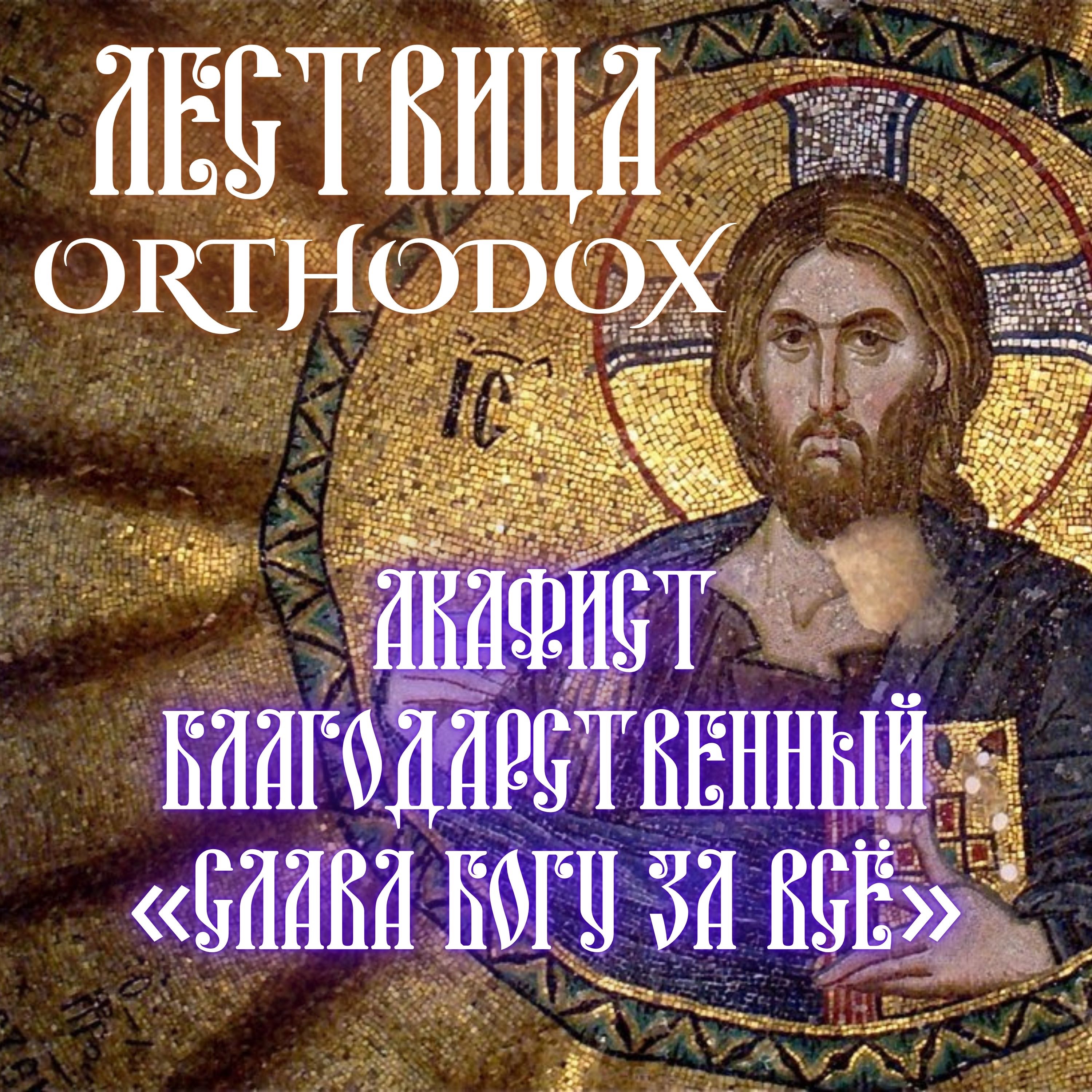 Акафист благодарственный «Слава Богу за всё» episode artwork