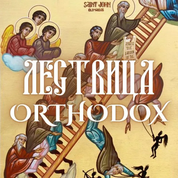 Лествица