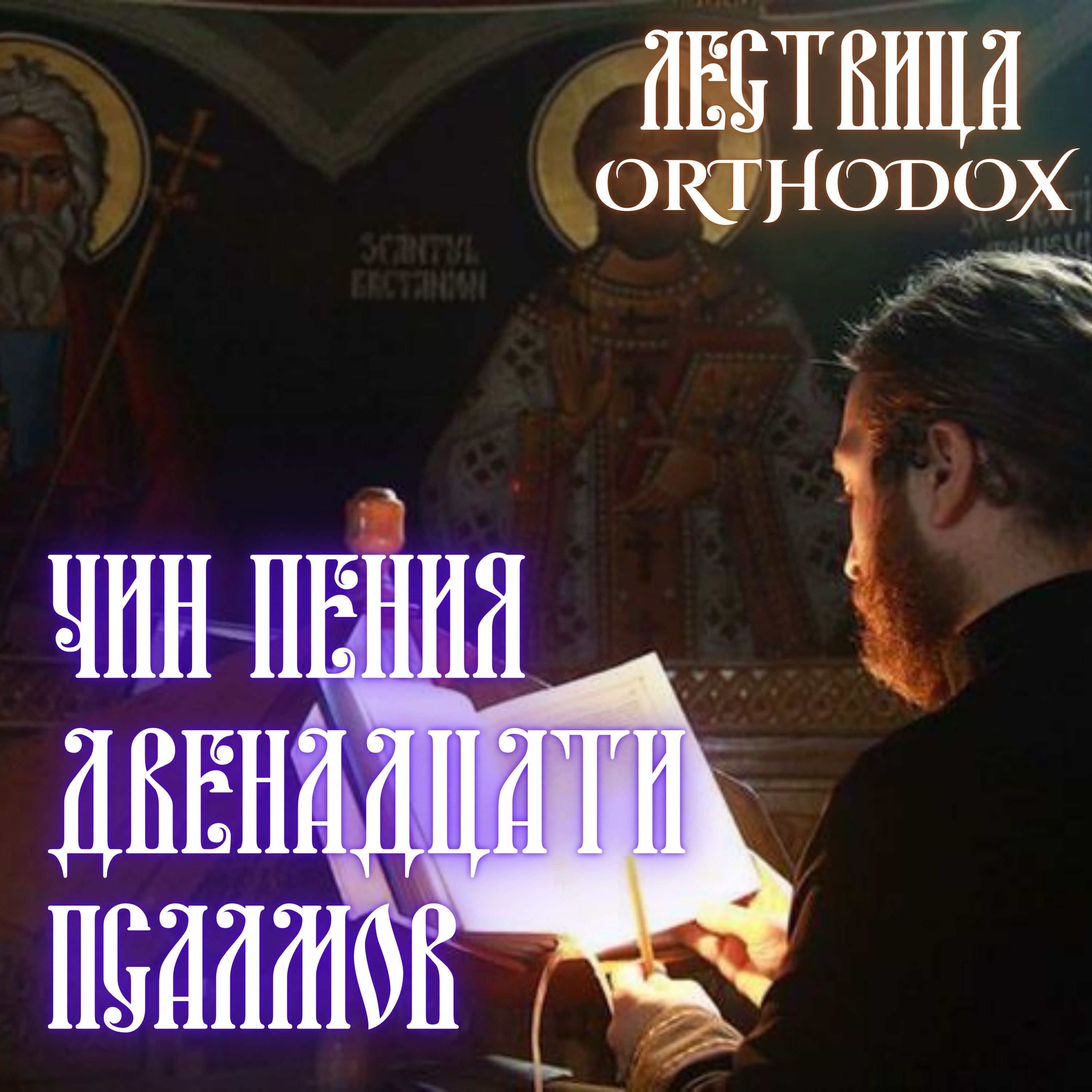 Чин пения двенадцати псалмов episode artwork