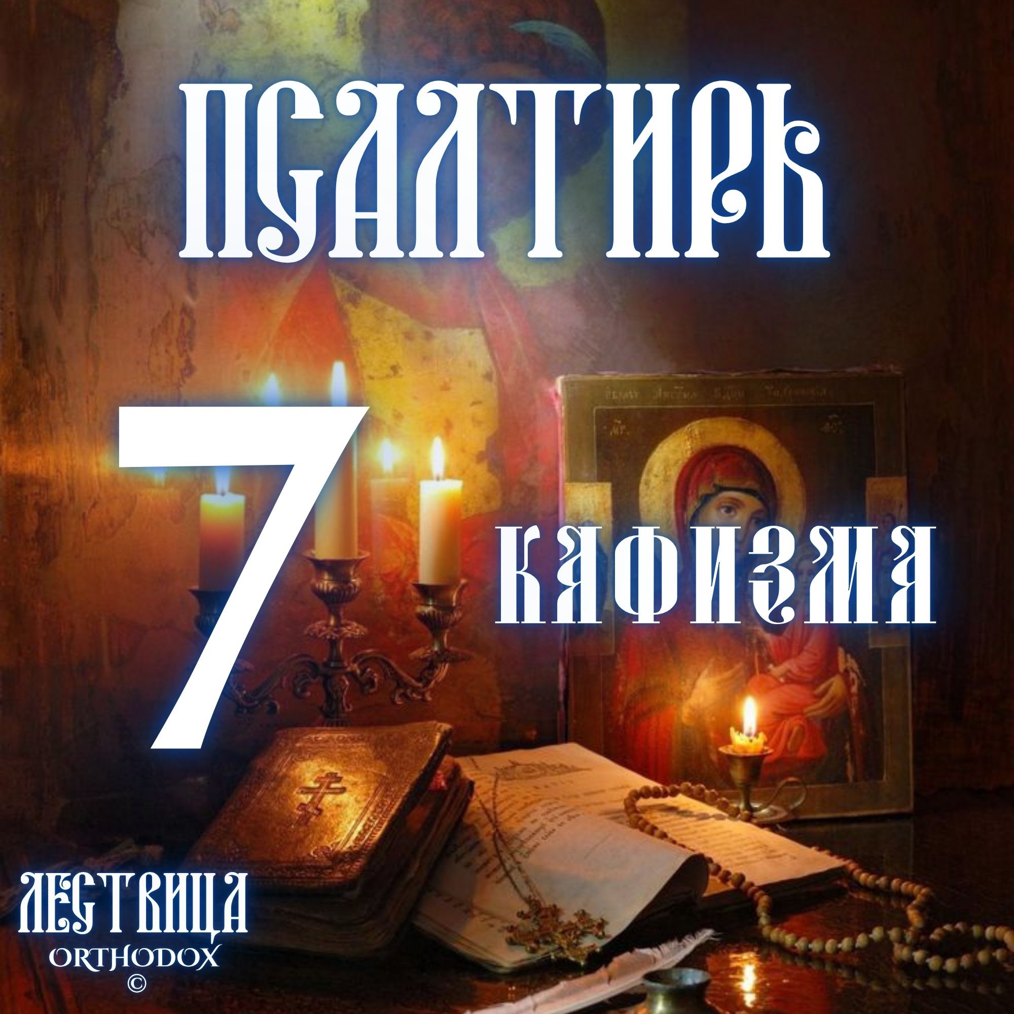 Кафизма 7 episode artwork