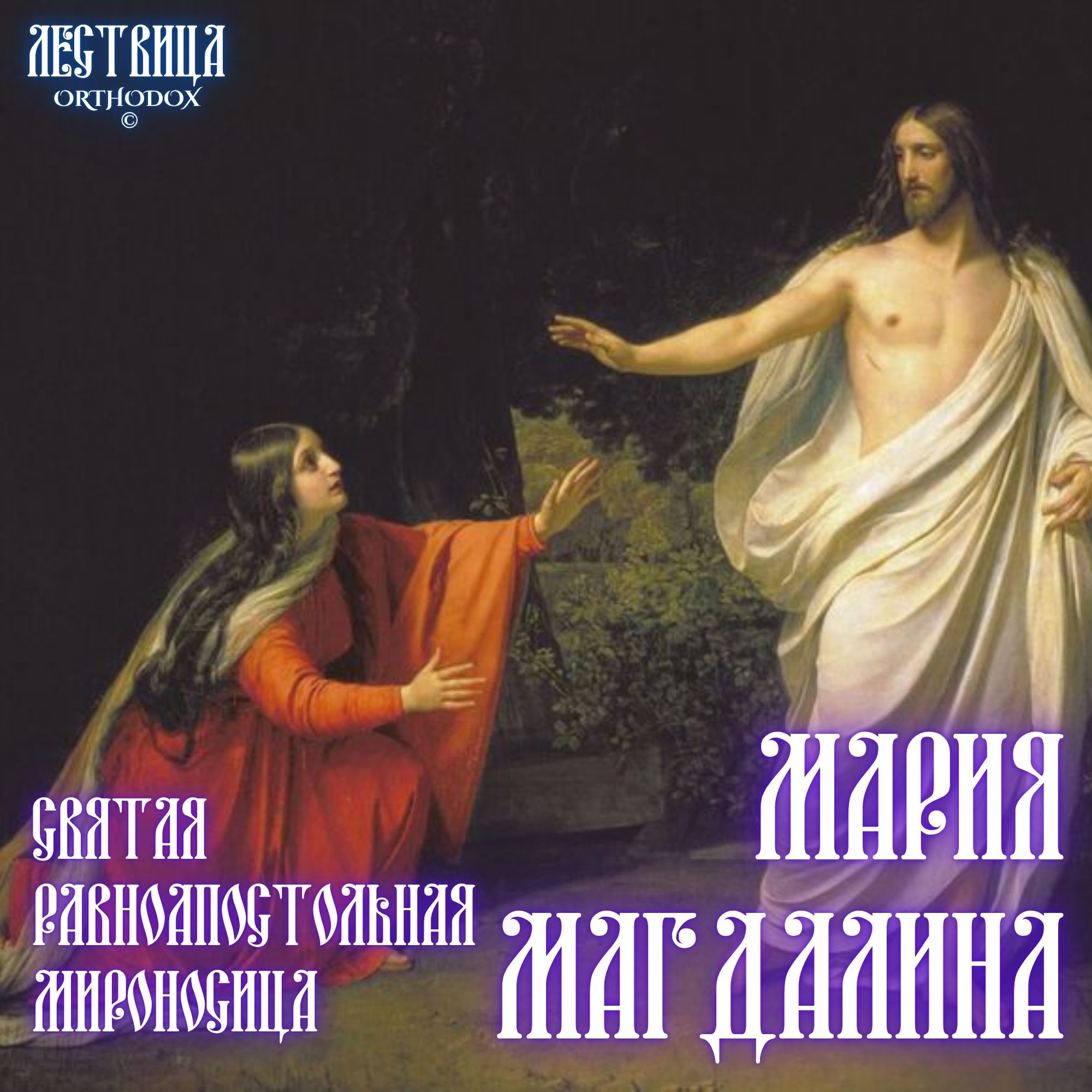 Святая равноапостольная Мария Магдалина episode artwork