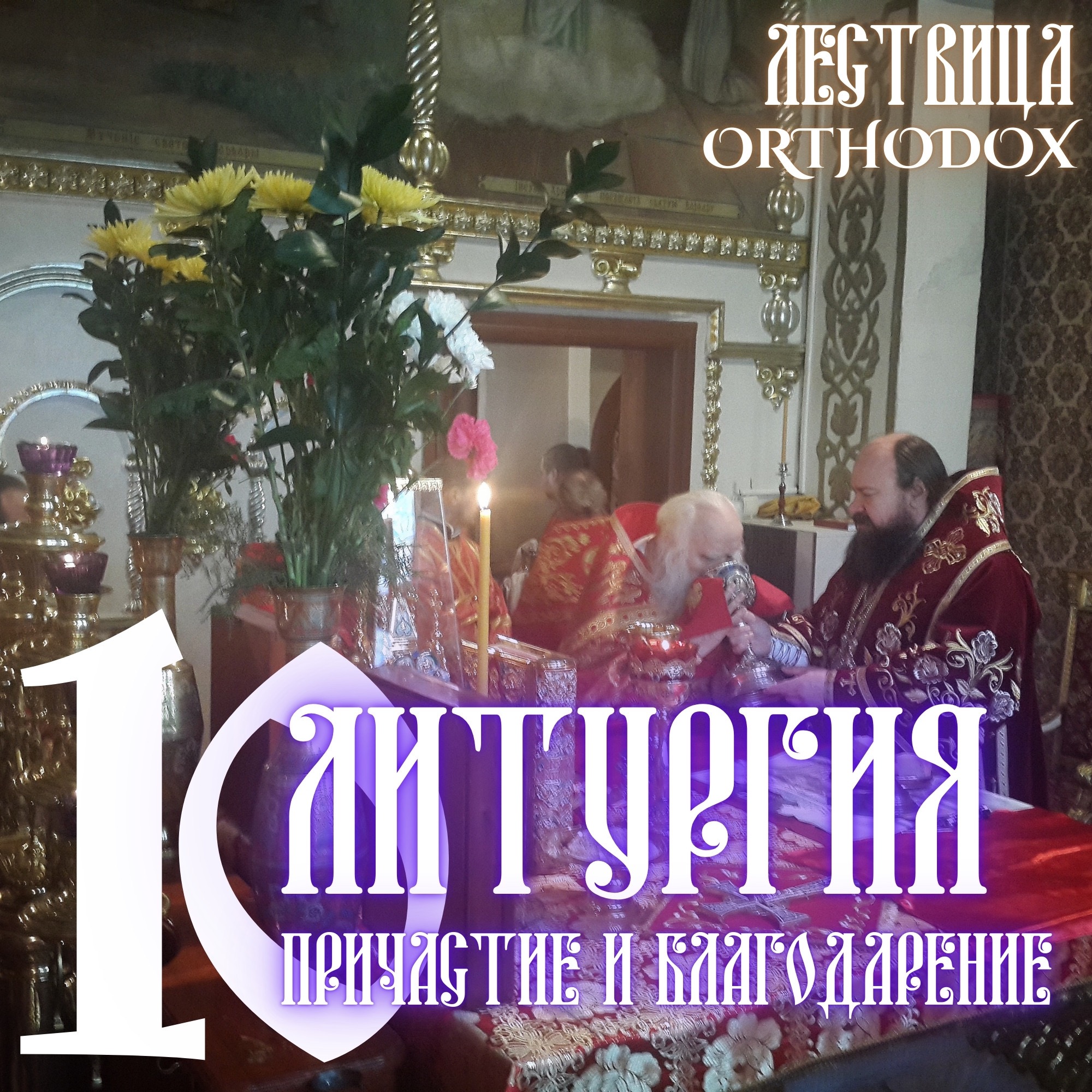 10 Литургия - Причастие и Благодарение episode artwork